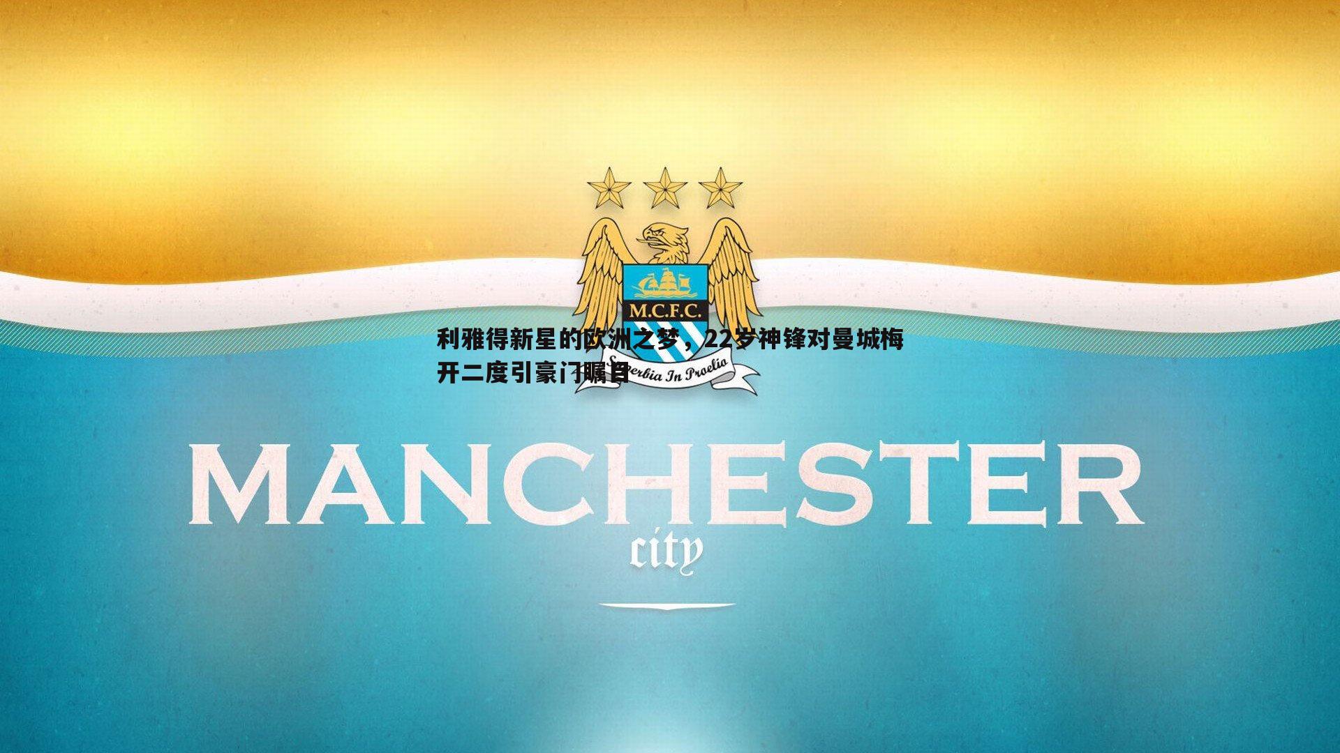 利雅得新星的欧洲之梦，22岁神锋对曼城梅开二度引豪门瞩目