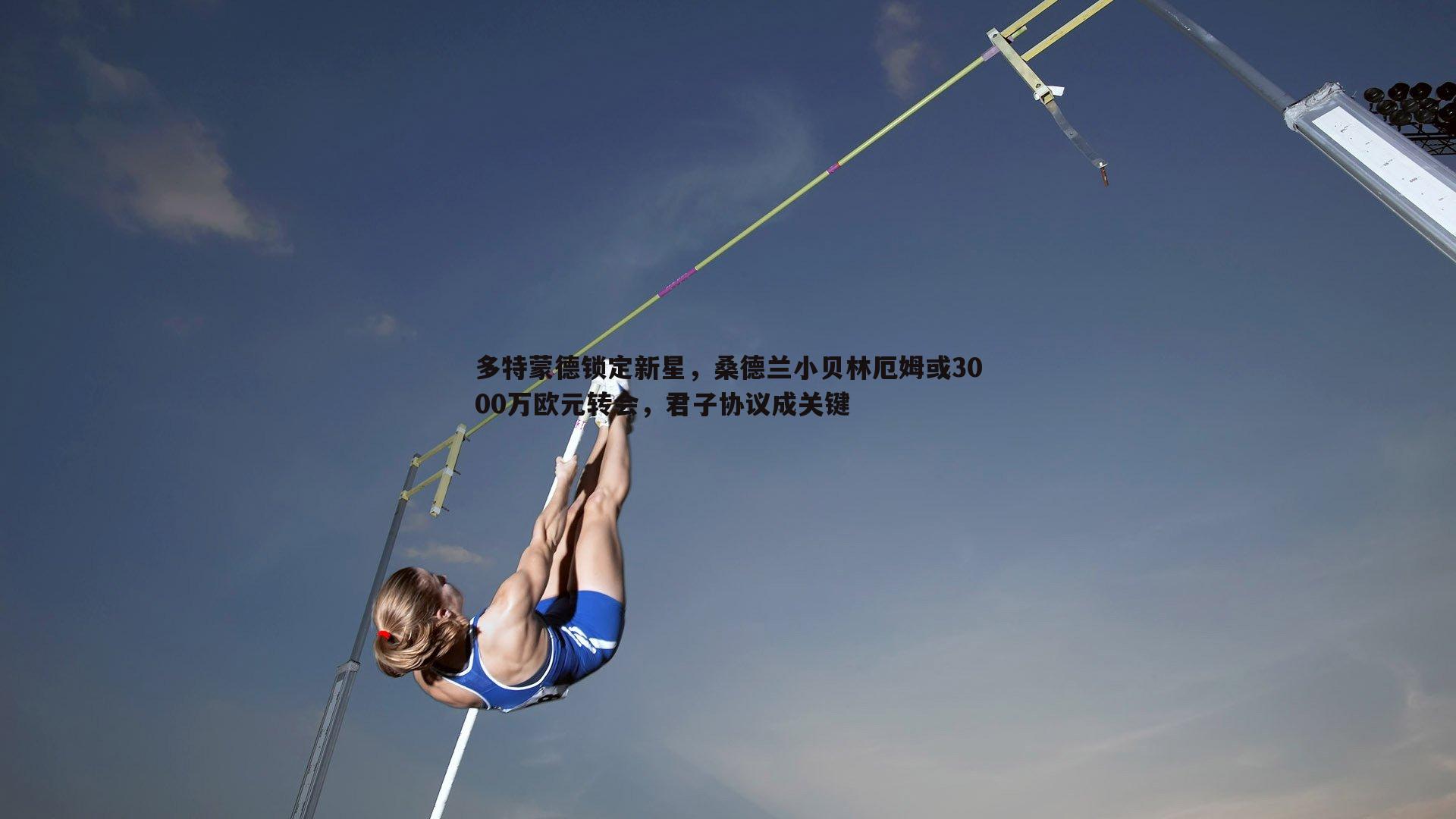 多特蒙德锁定新星，桑德兰小贝林厄姆或3000万欧元转会，君子协议成关键