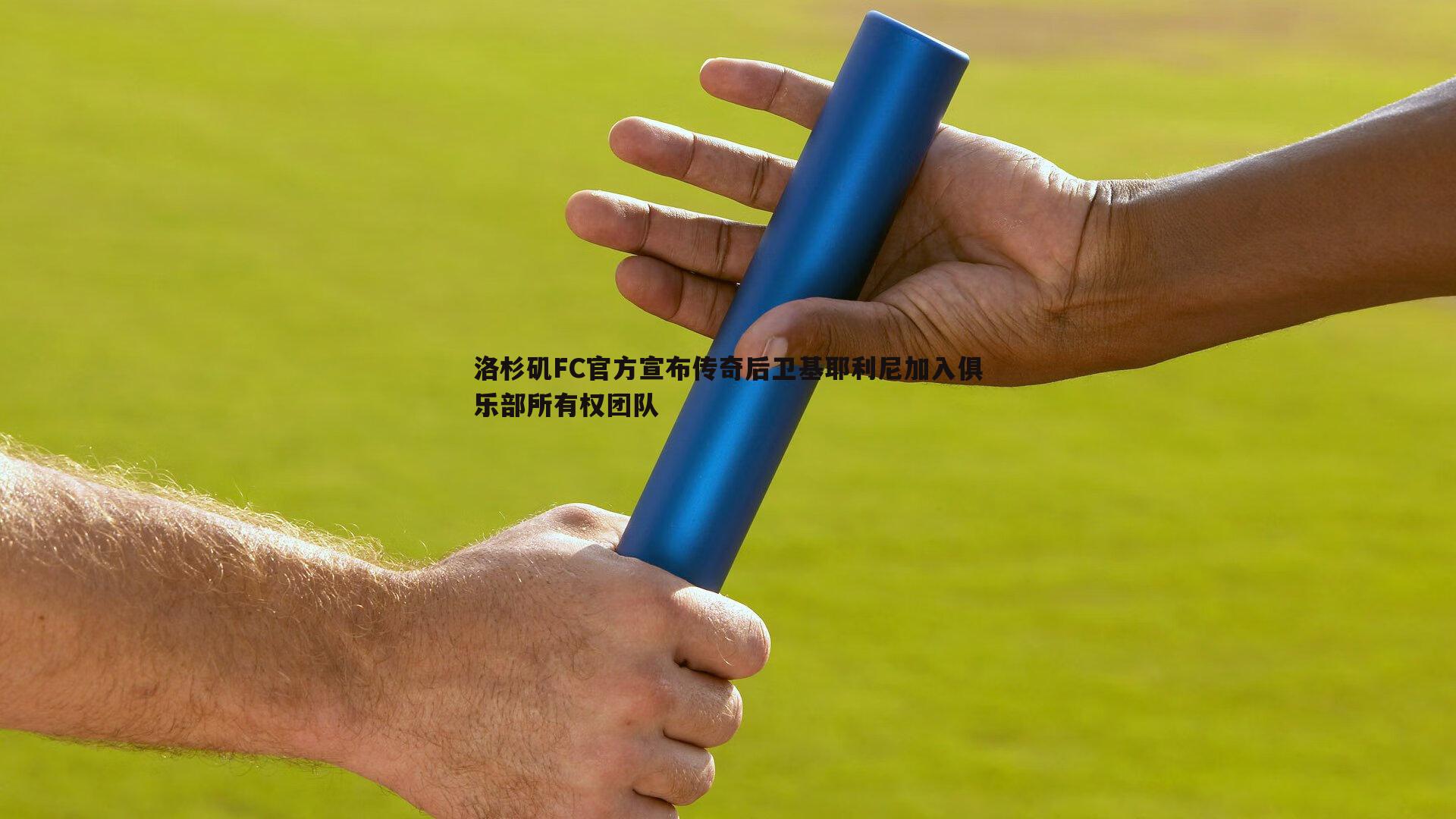 洛杉矶FC官方宣布传奇后卫基耶利尼加入俱乐部所有权团队