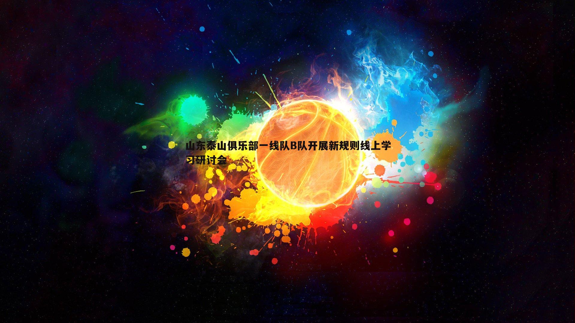 山东泰山俱乐部一线队B队开展新规则线上学习研讨会