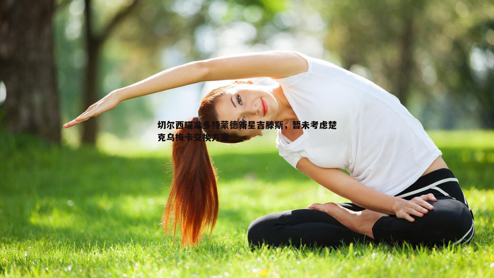 切尔西瞄准多特蒙德新星吉滕斯，暂未考虑楚克乌梅卡交换方案