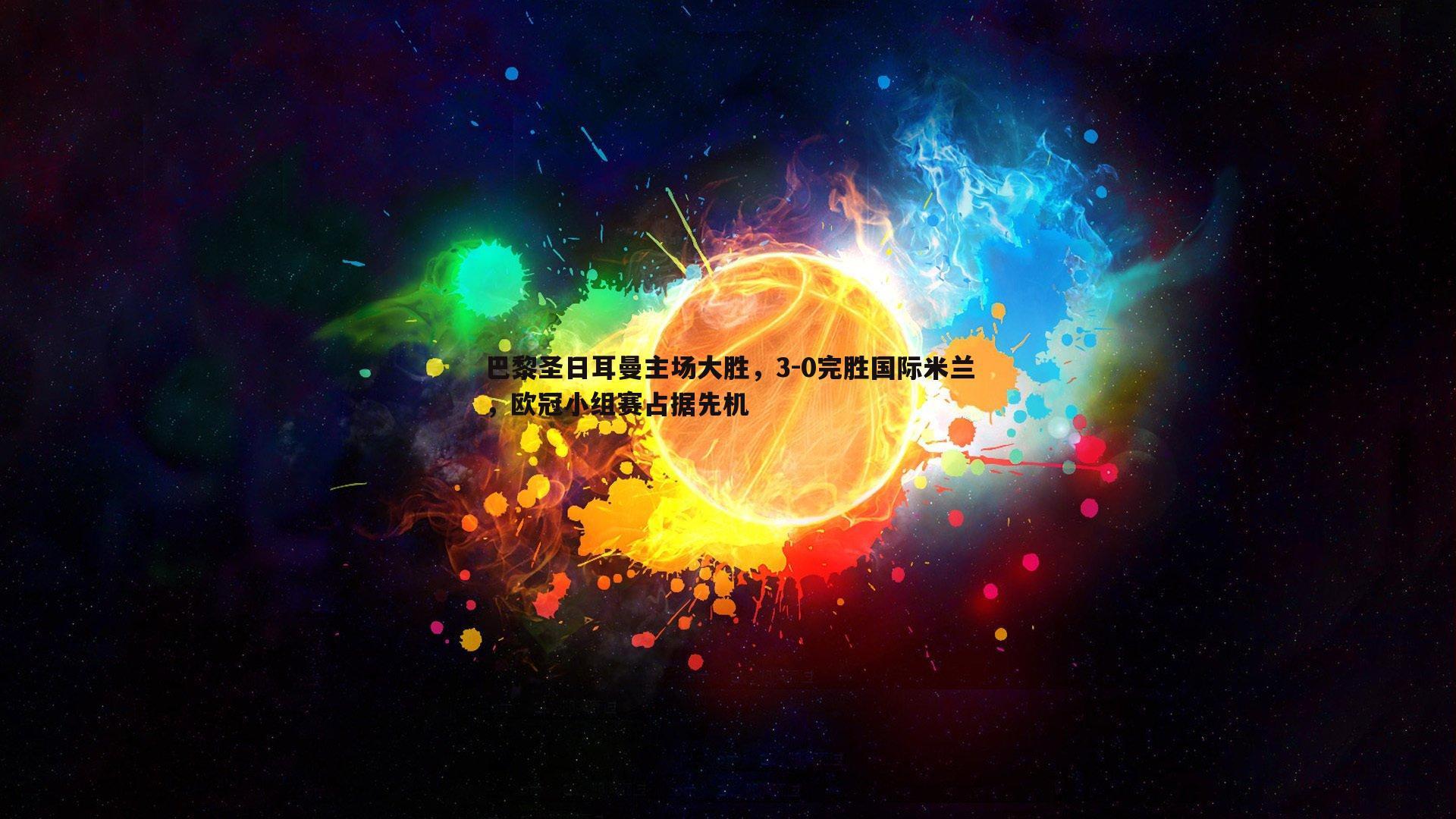 巴黎圣日耳曼主场大胜，3-0完胜国际米兰，欧冠小组赛占据先机