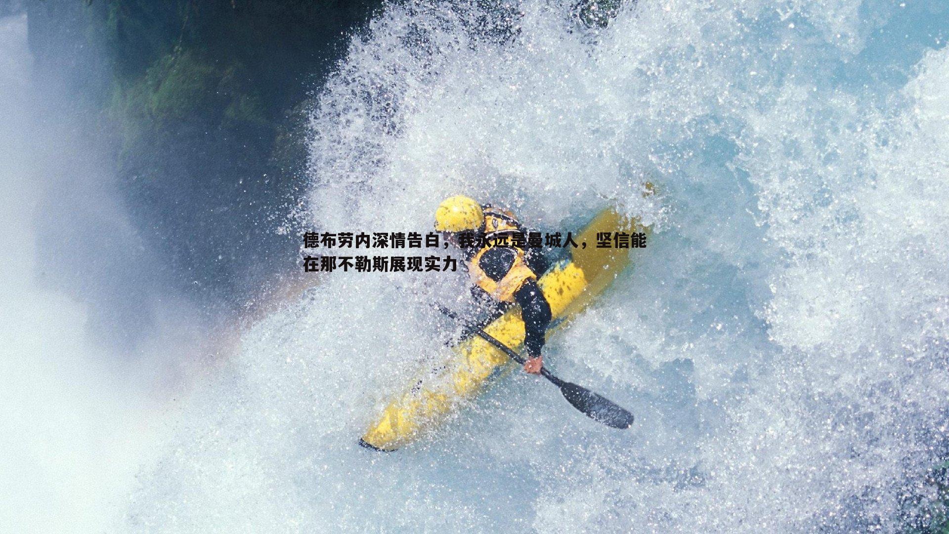 德布劳内深情告白，我永远是曼城人，坚信能在那不勒斯展现实力