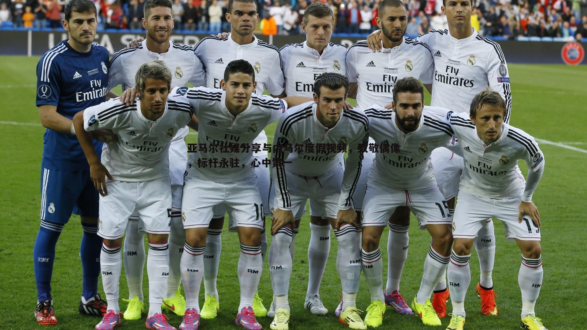 亚马尔社媒分享与内马尔度假视频，致敬偶像，标杆永驻，心中第一