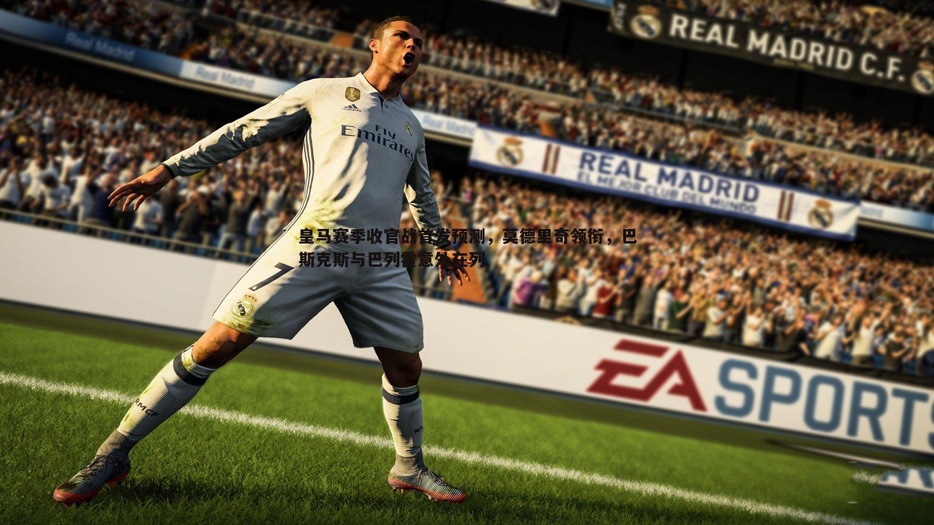 皇马赛季收官战首发预测,莫德里奇领衔,巴斯克斯与巴列霍意外在列