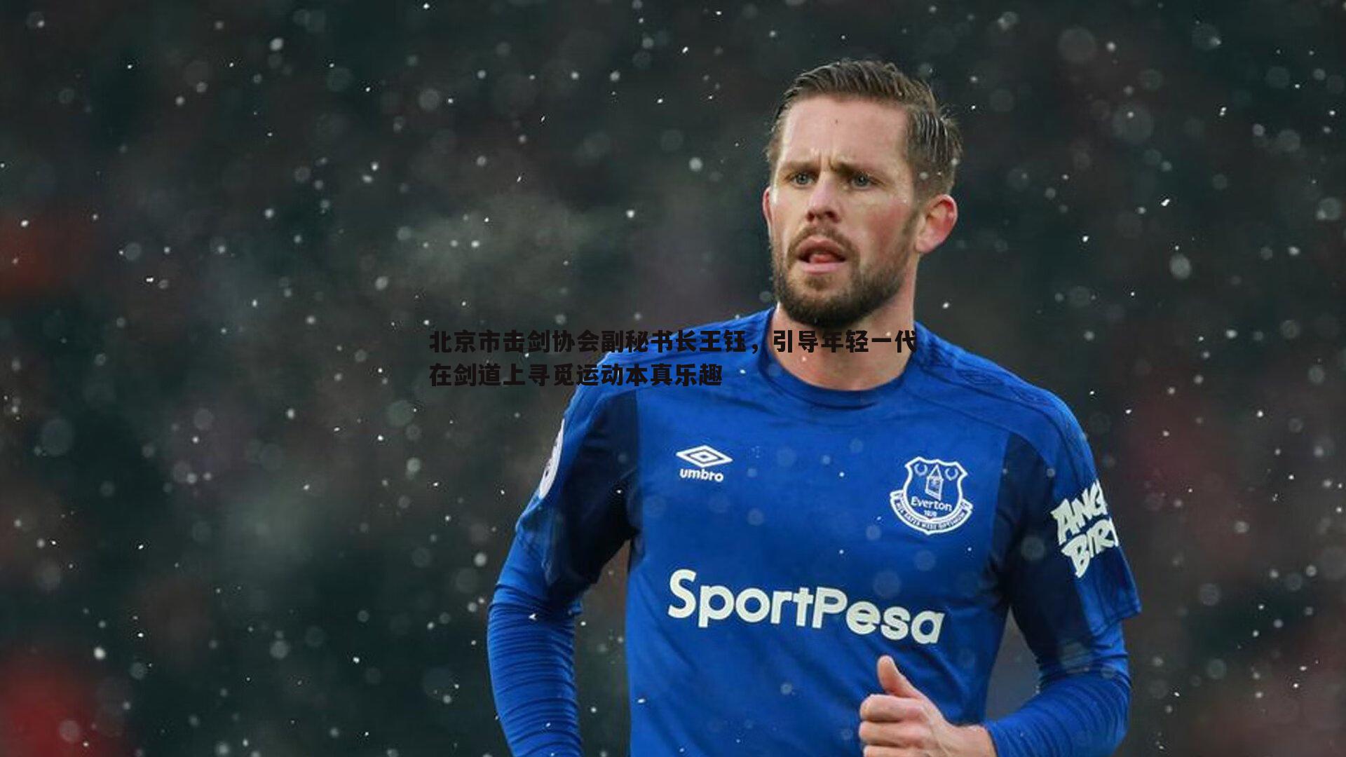 北京市击剑协会副秘书长王钰，引导年轻一代在剑道上寻觅运动本真乐趣