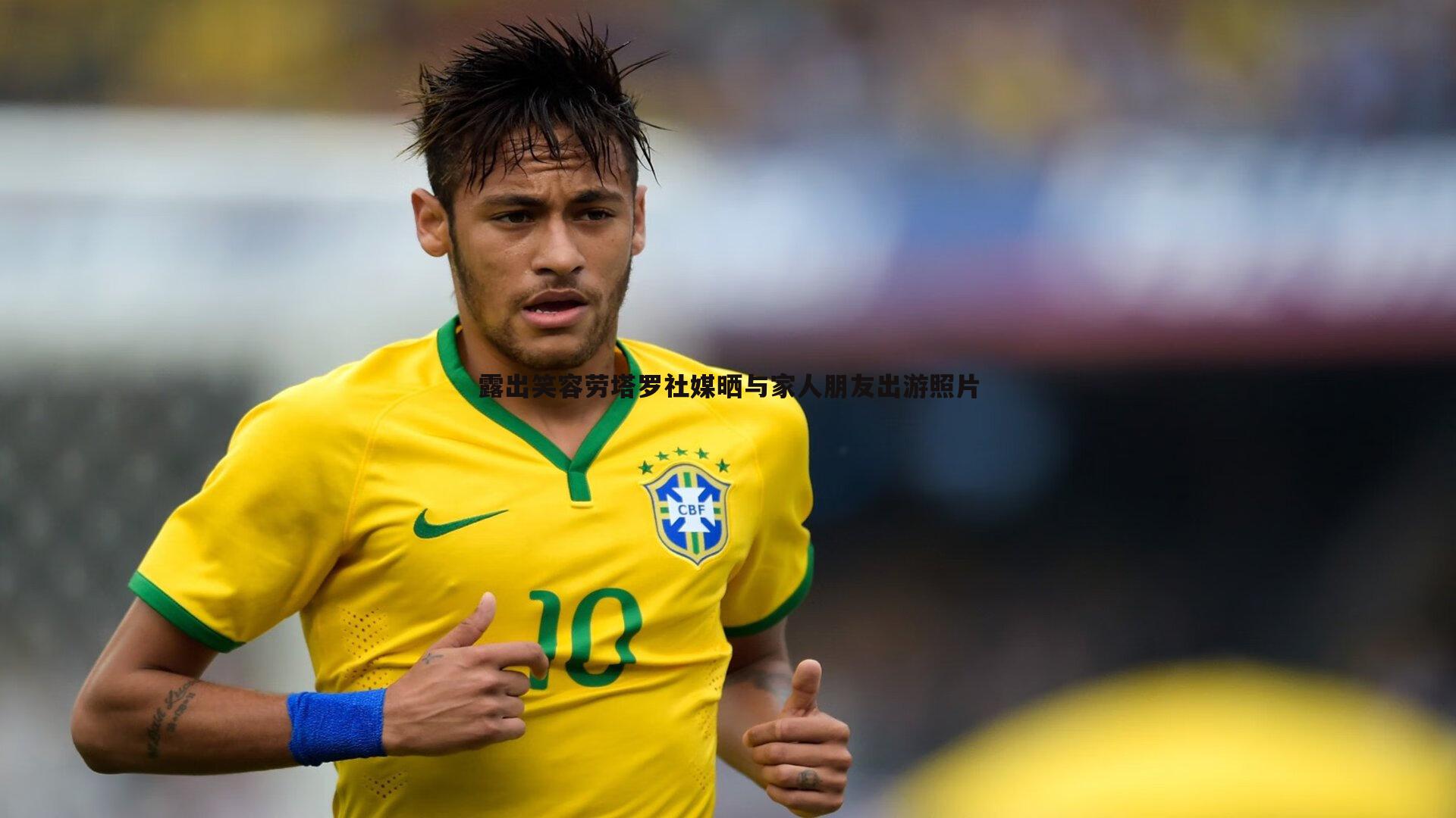 露出笑容劳塔罗社媒晒与家人朋友出游照片