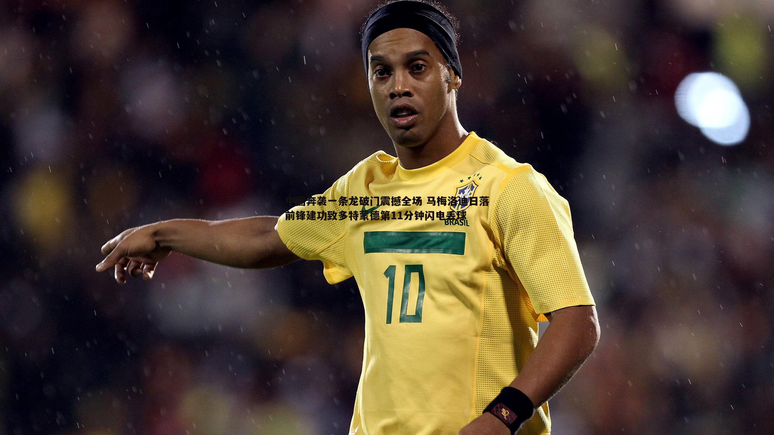 中圈奔袭一条龙破门震撼全场 马梅洛迪日落前锋建功致多特蒙德第11分钟闪电丢球