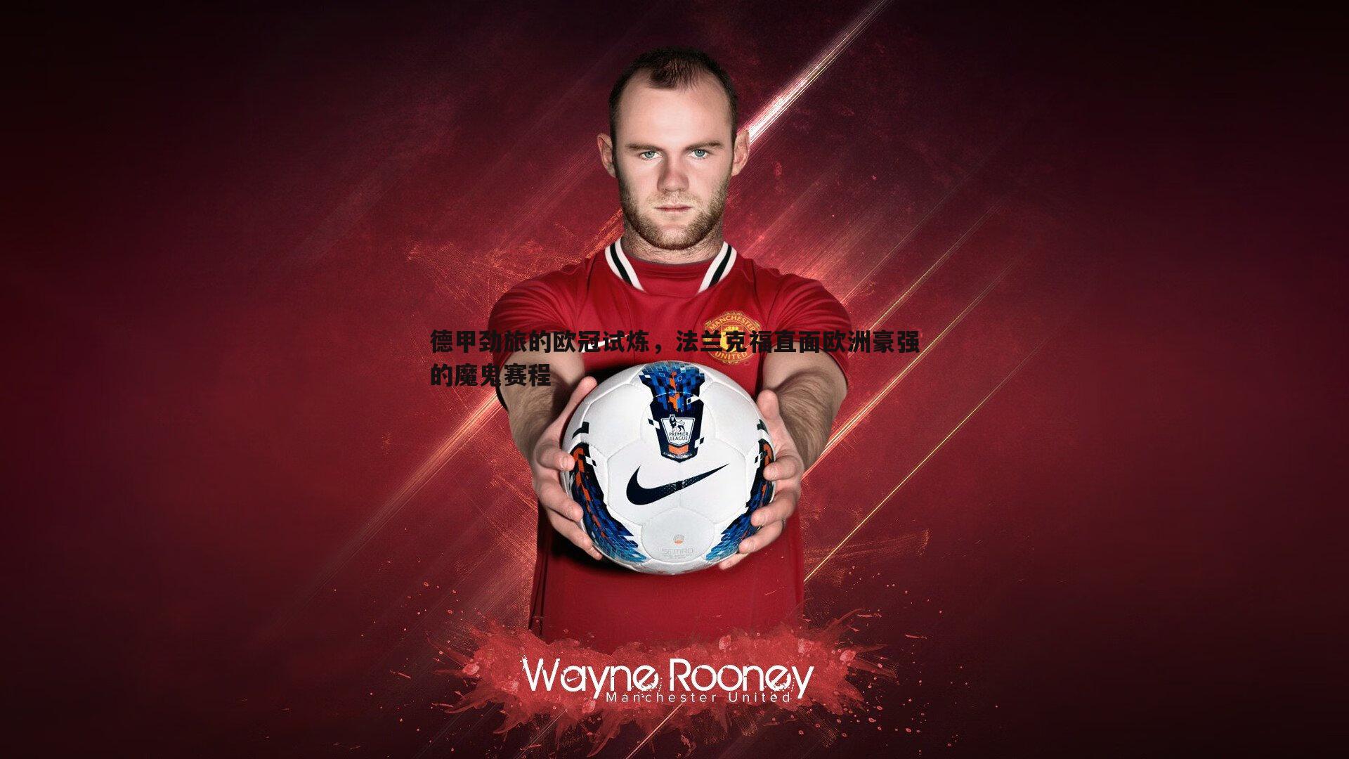 德甲劲旅的欧冠试炼,法兰克福直面欧洲豪强的魔鬼赛程