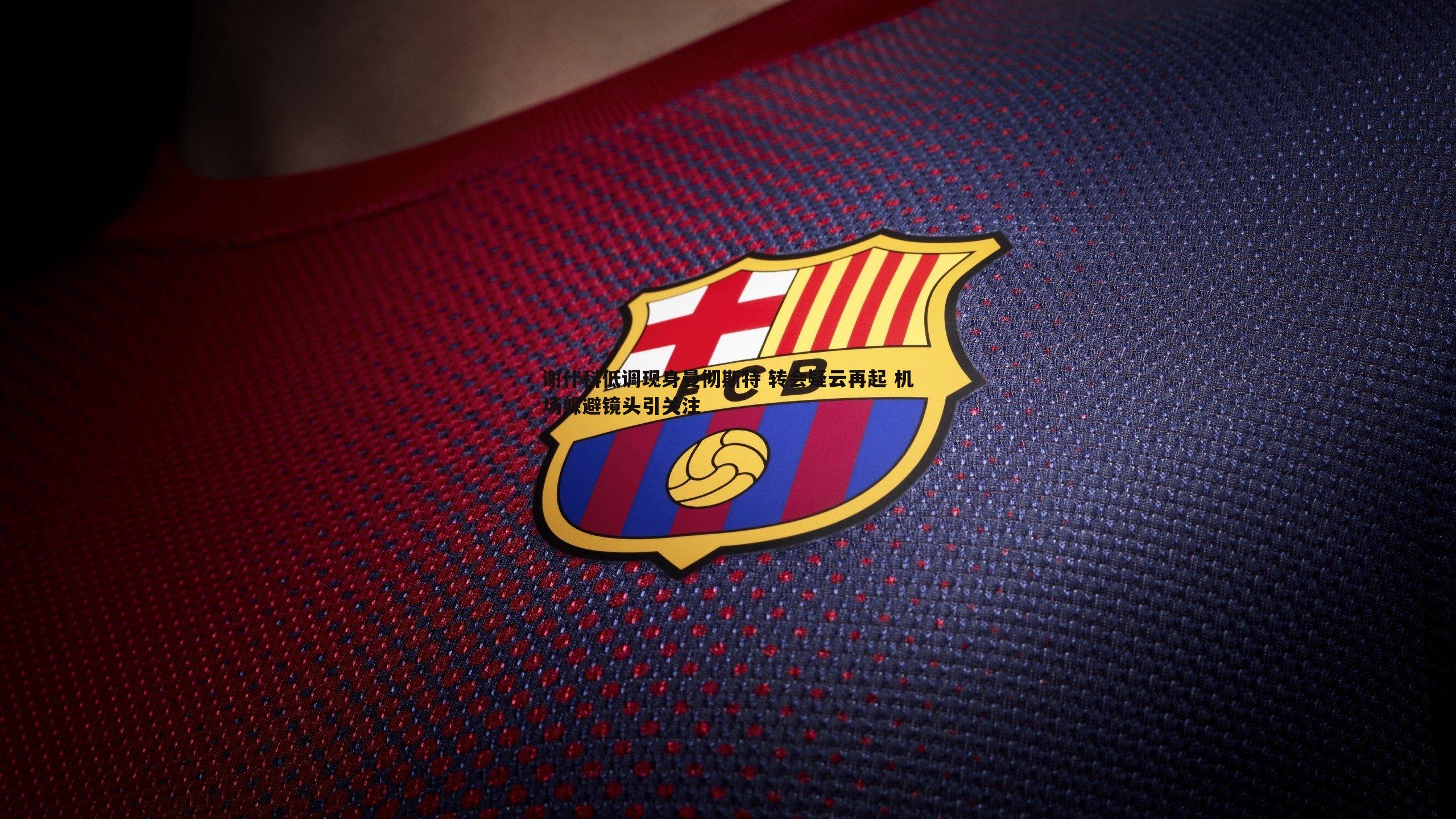 谢什科低调现身曼彻斯特 转会疑云再起 机场躲避镜头引关注