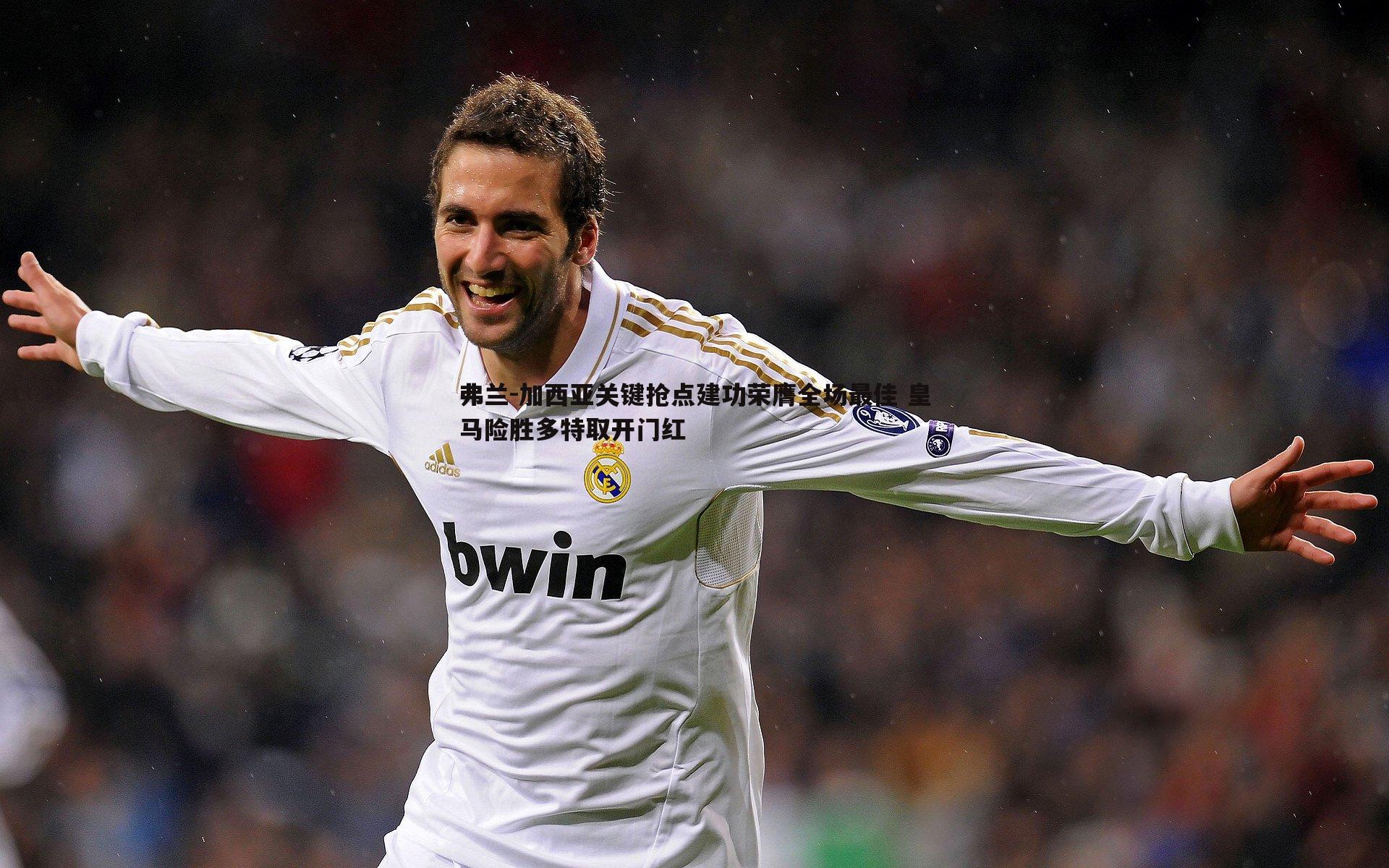 弗兰-加西亚关键抢点建功荣膺全场最佳 皇马险胜多特取开门红