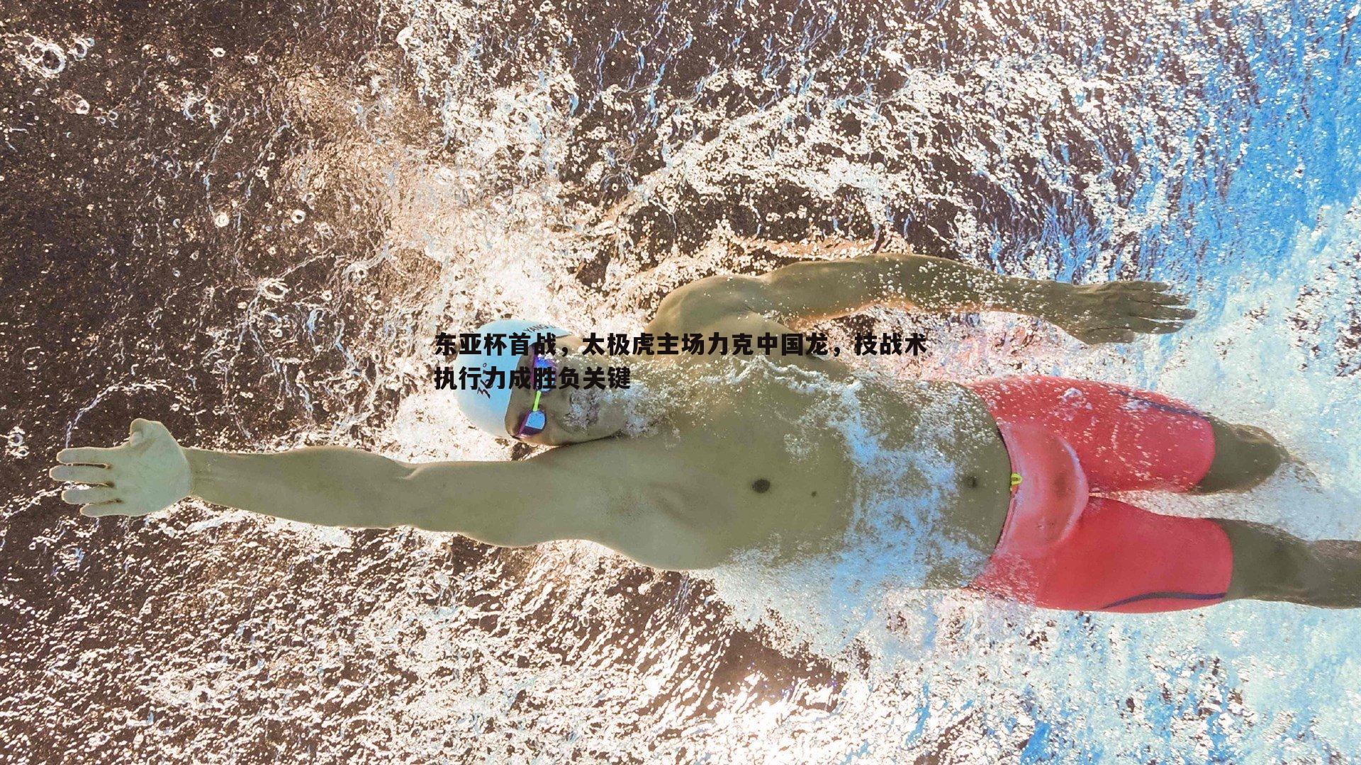 东亚杯首战，太极虎主场力克中国龙，技战术执行力成胜负关键
