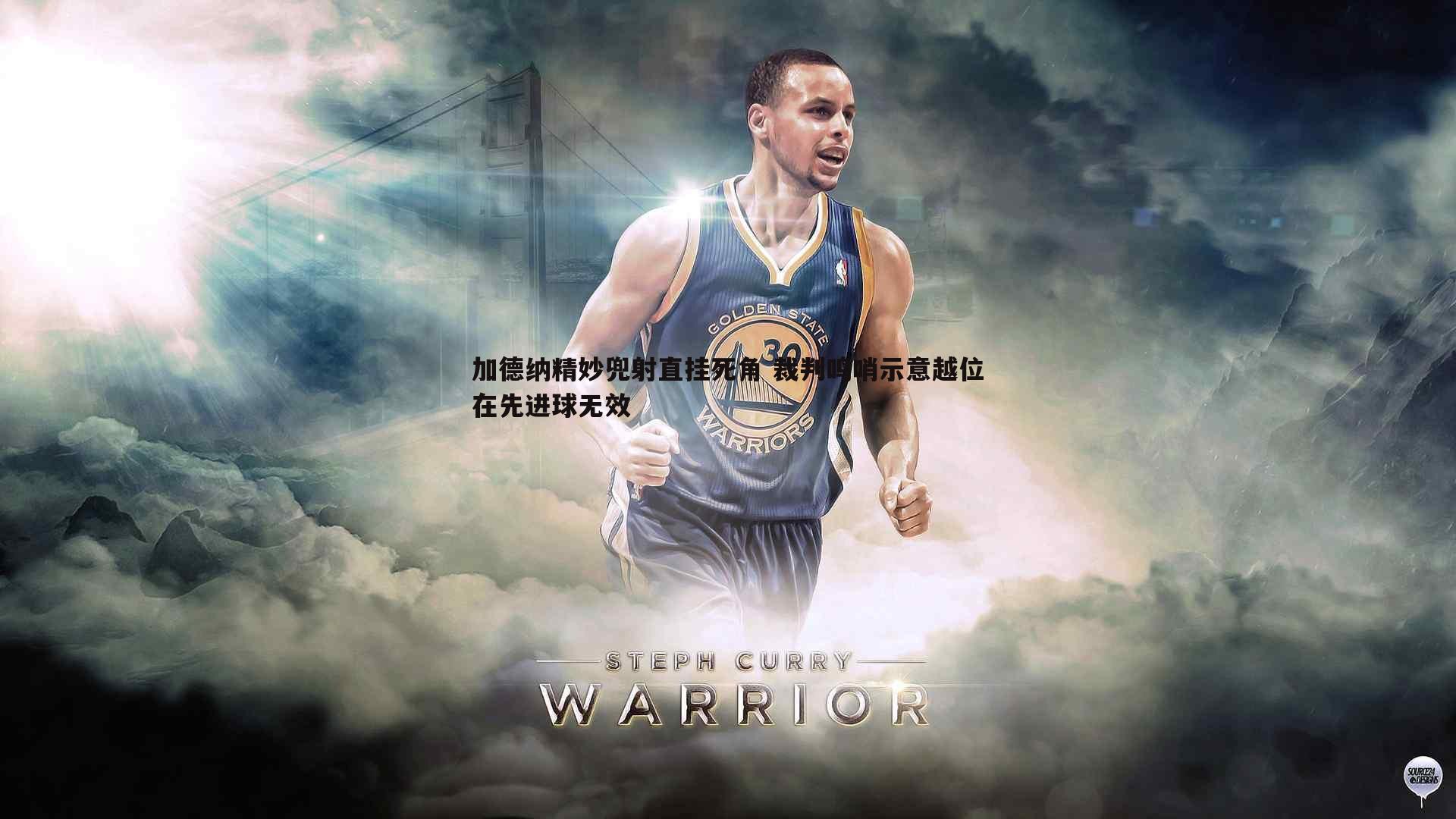 加德纳精妙兜射直挂死角 裁判鸣哨示意越位在先进球无效