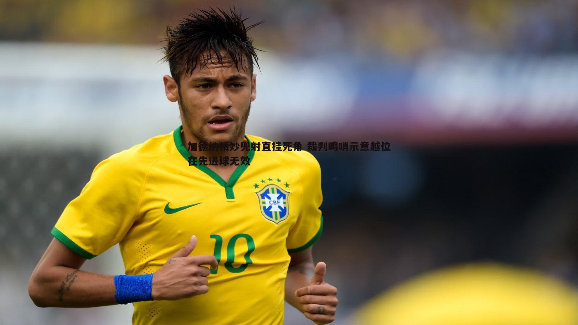 加德纳精妙兜射直挂死角 裁判鸣哨示意越位在先进球无效