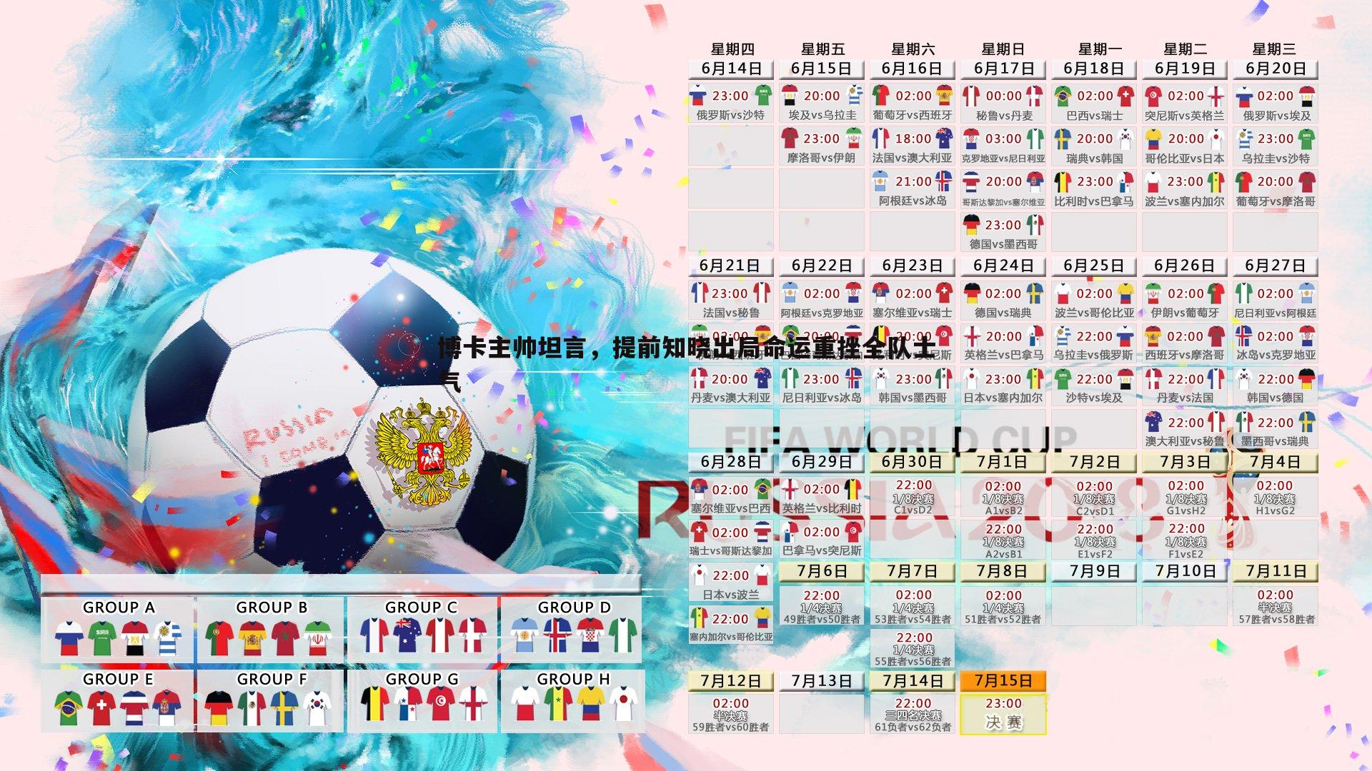 博卡主帅坦言，提前知晓出局命运重挫全队士气