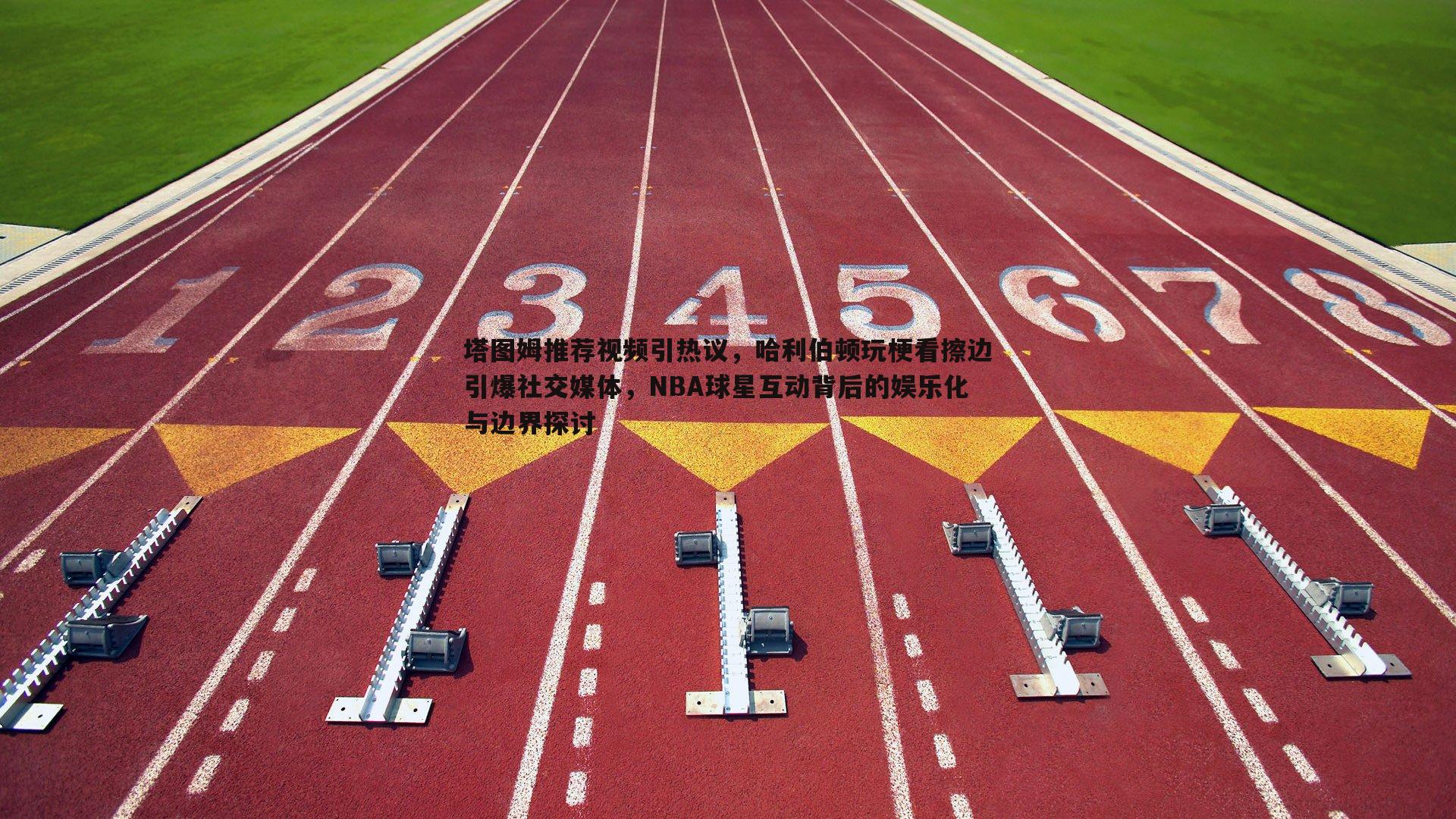 塔图姆推荐视频引热议，哈利伯顿玩梗看擦边引爆社交媒体，NBA球星互动背后的娱乐化与边界探讨