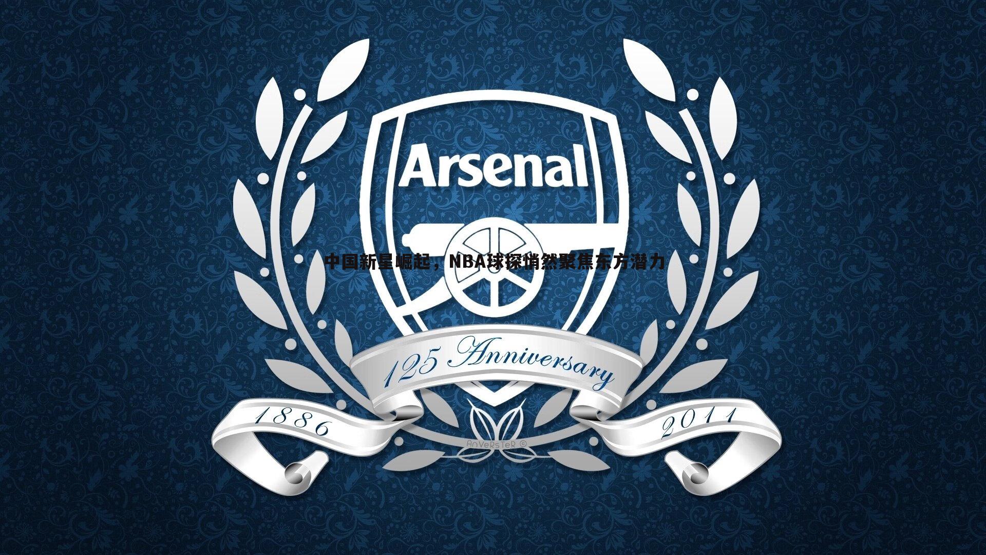 中国新星崛起,NBA球探悄然聚焦东方潜力