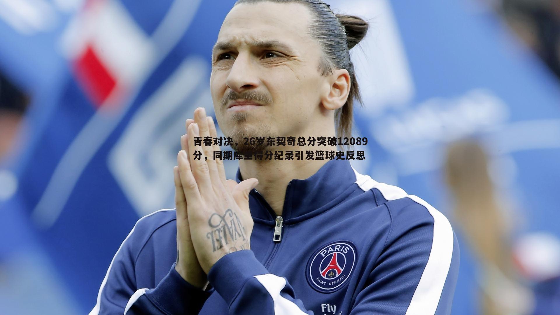 青春对决,26岁东契奇总分突破12089分,同期库里得分纪录引发篮球史反思