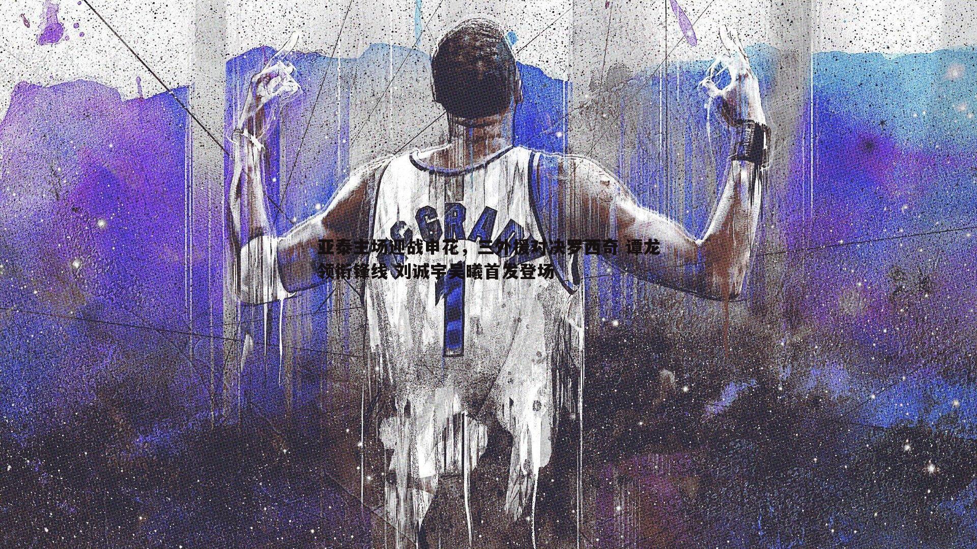 亚泰主场迎战申花,三外援对决罗西奇 谭龙领衔锋线 刘诚宇吴曦首发登场