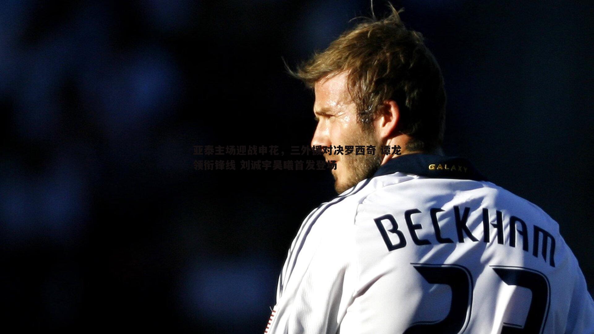 亚泰主场迎战申花,三外援对决罗西奇 谭龙领衔锋线 刘诚宇吴曦首发登场