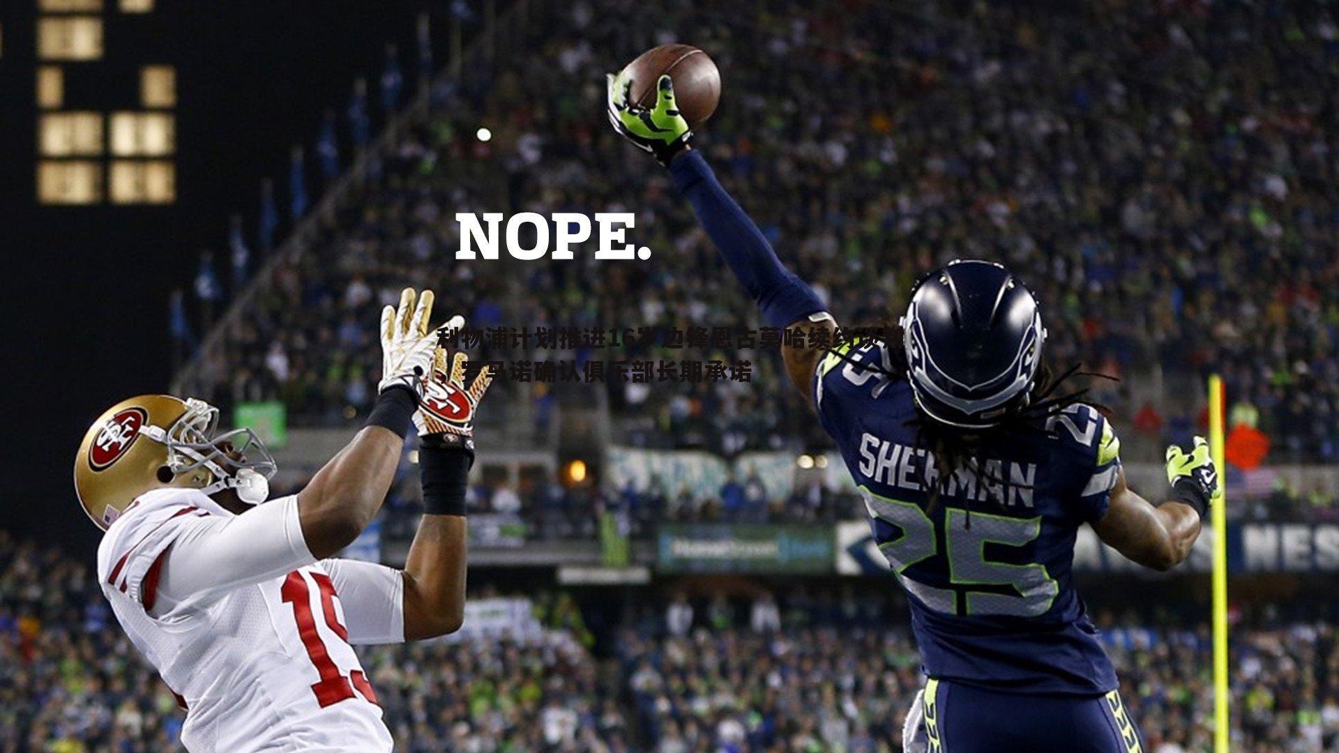 利物浦计划推进16岁边锋恩古莫哈续约谈判，罗马诺确认俱乐部长期承诺