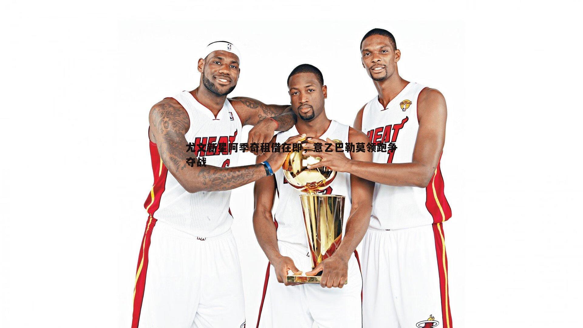 尤文新星阿季奇租借在即，意乙巴勒莫领跑争夺战