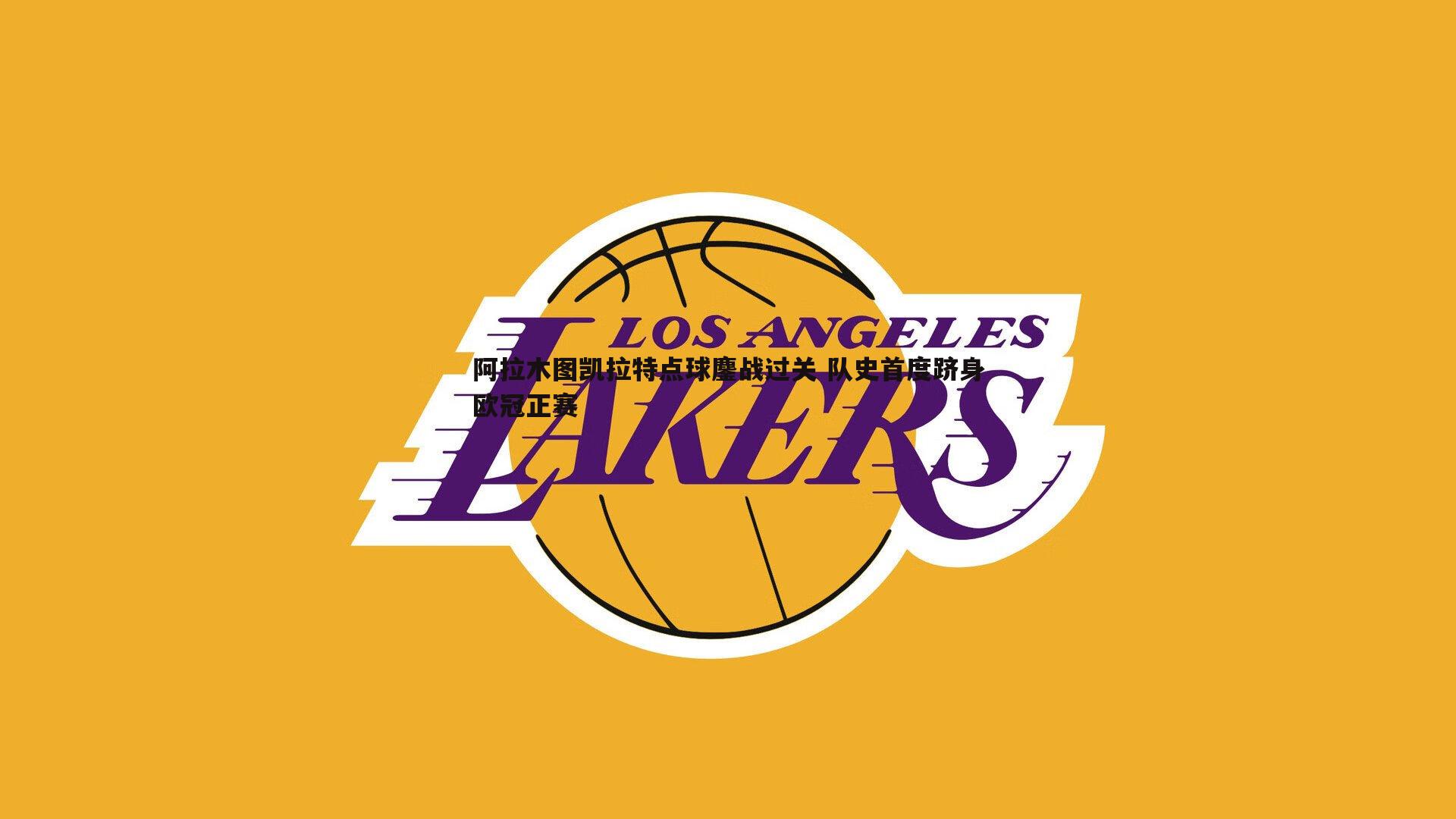 阿拉木图凯拉特点球鏖战过关 队史首度跻身欧冠正赛