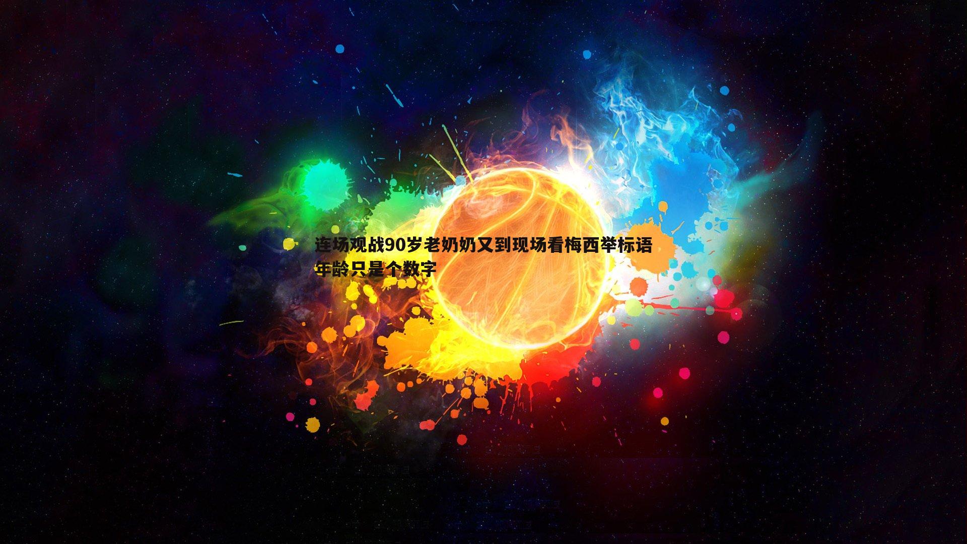 连场观战90岁老奶奶又到现场看梅西举标语年龄只是个数字