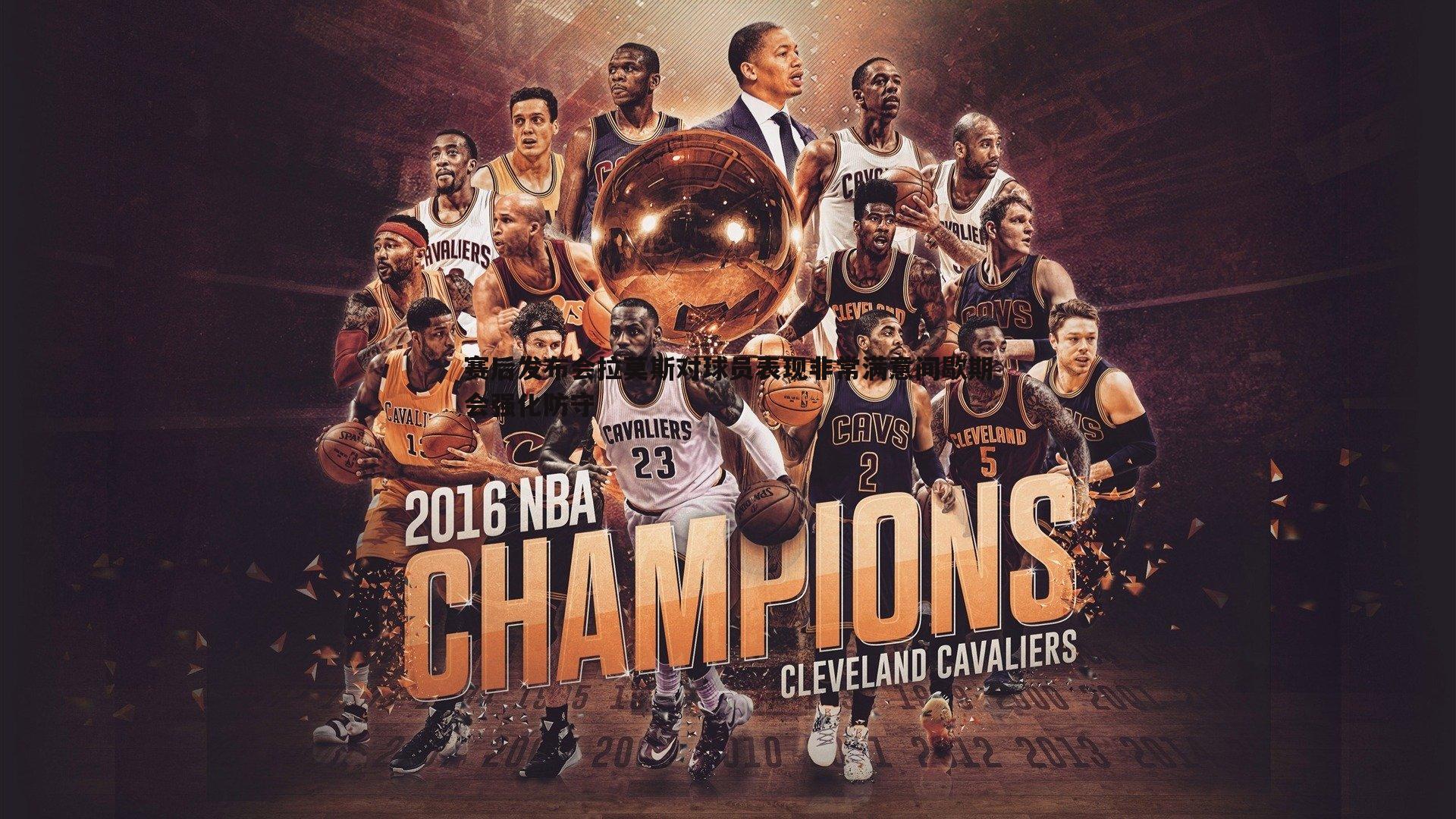 赛后发布会拉莫斯对球员表现非常满意间歇期会强化防守