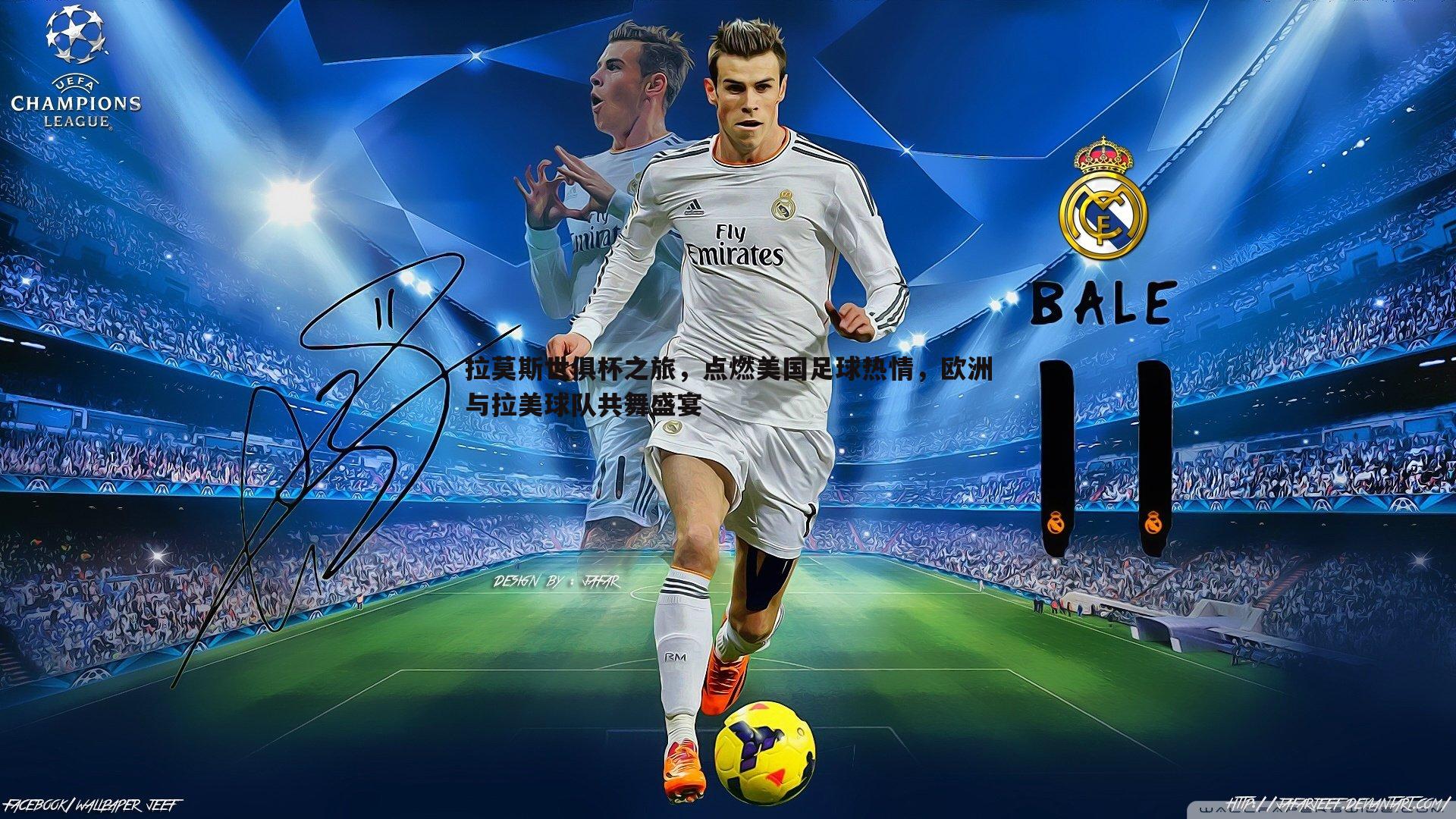 拉莫斯世俱杯之旅,点燃美国足球热情,欧洲与拉美球队共舞盛宴