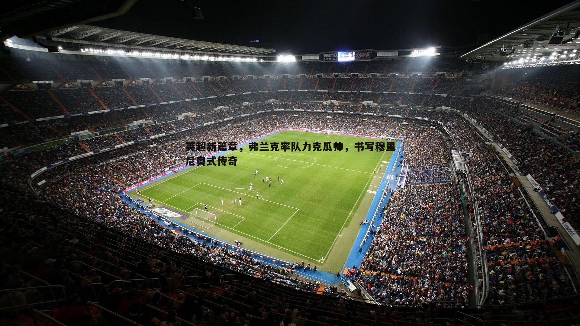 英超新篇章,弗兰克率队力克瓜帅,书写穆里尼奥式传奇