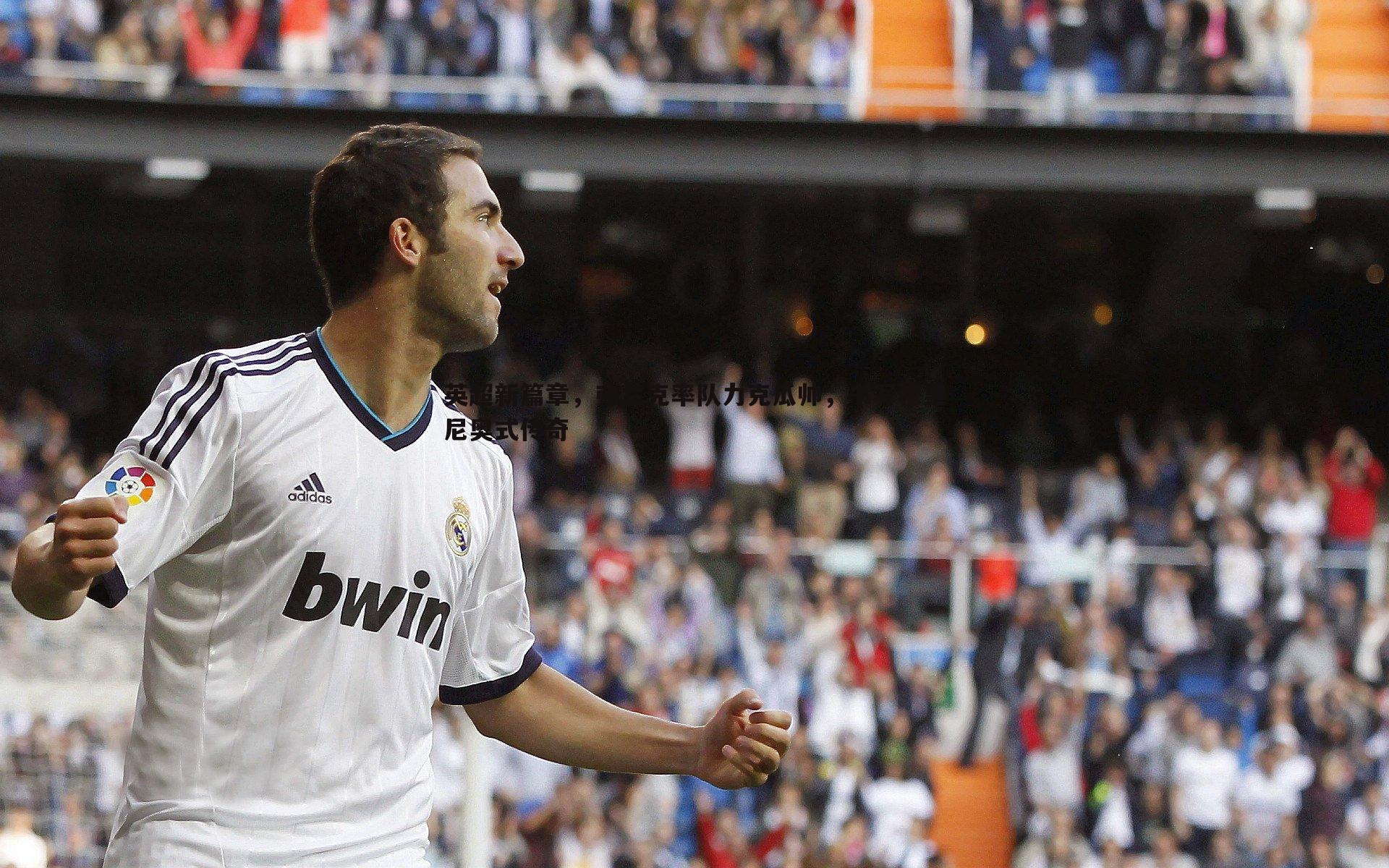 英超新篇章,弗兰克率队力克瓜帅,书写穆里尼奥式传奇