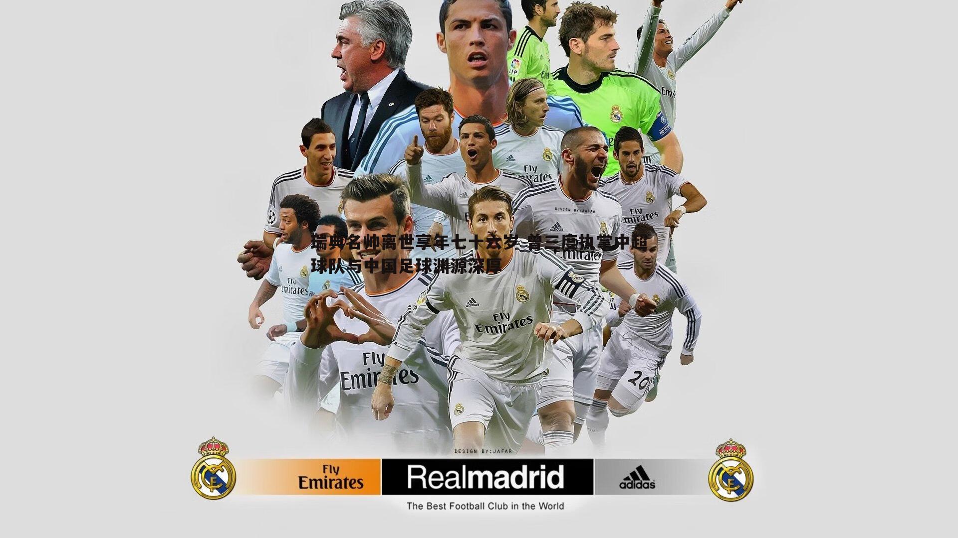 瑞典名帅离世享年七十六岁 曾三度执掌中超球队与中国足球渊源深厚