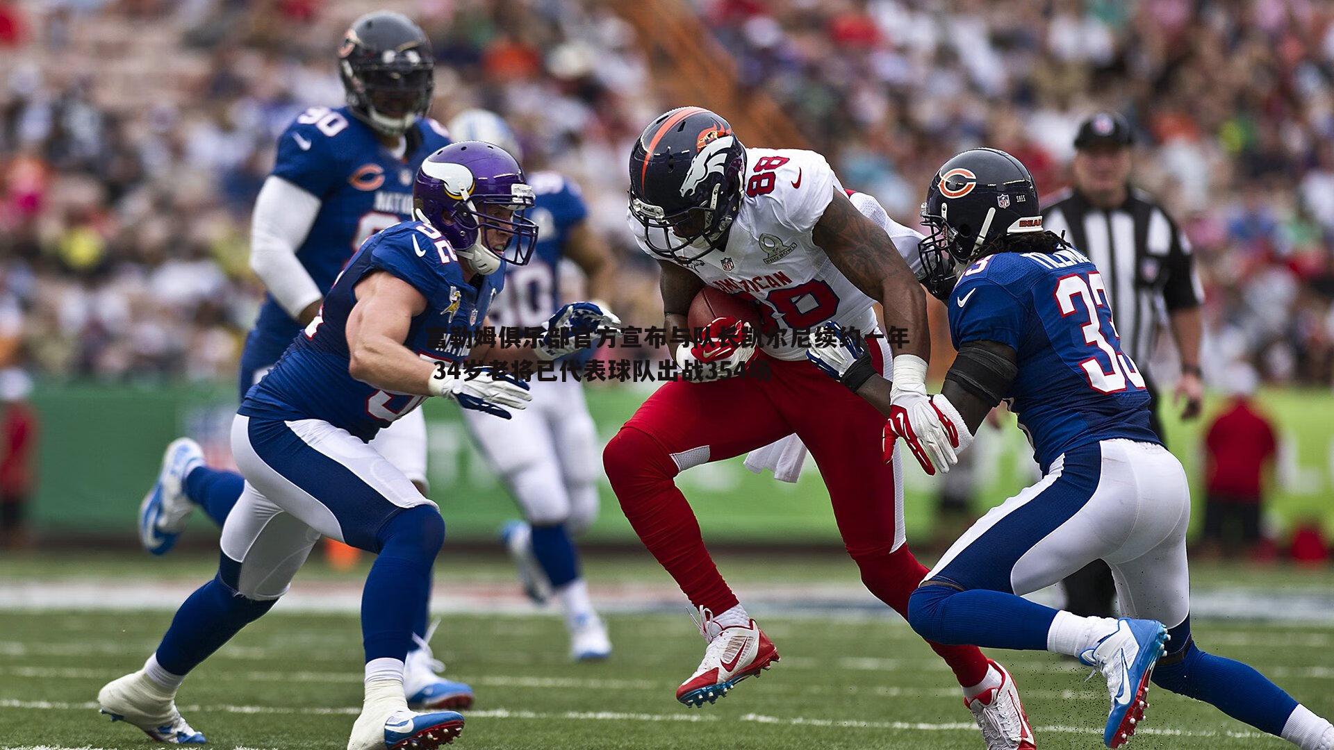 富勒姆俱乐部官方宣布与队长凯尔尼续约一年 34岁老将已代表球队出战354场