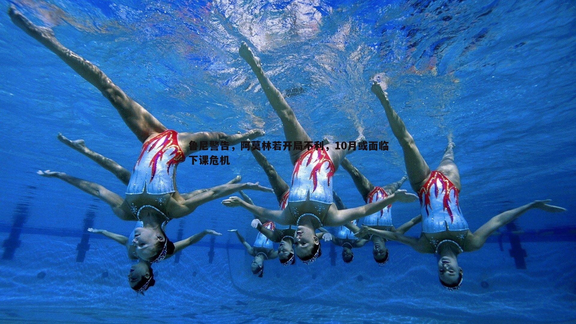 鲁尼警告,阿莫林若开局不利,10月或面临下课危机