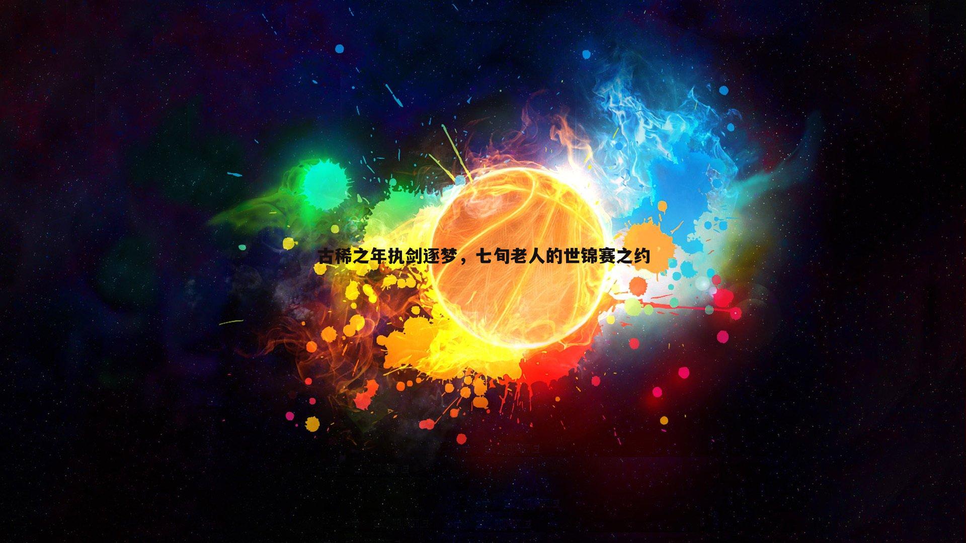 古稀之年执剑逐梦，七旬老人的世锦赛之约