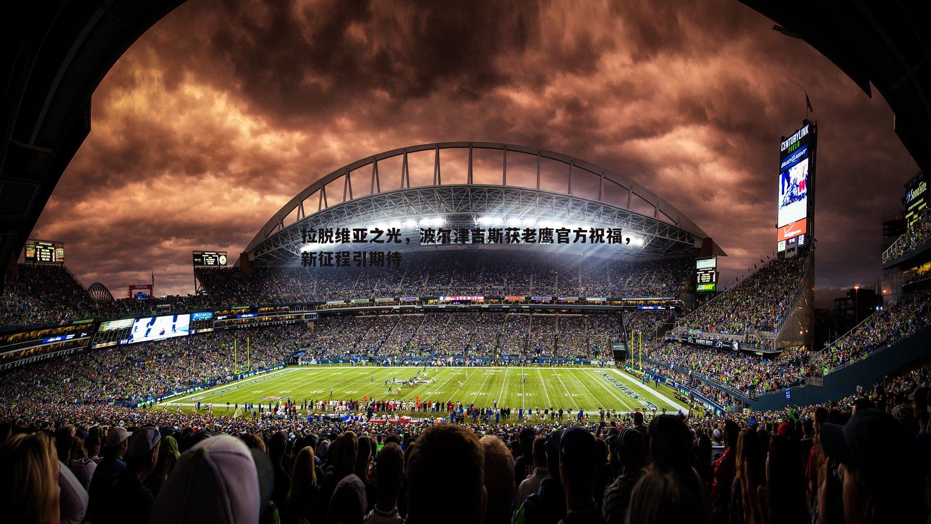 拉脱维亚之光，波尔津吉斯获老鹰官方祝福，新征程引期待