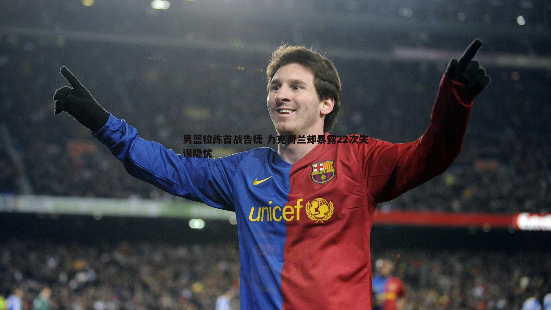 男篮拉练首战告捷 力克荷兰却暴露22次失误隐忧