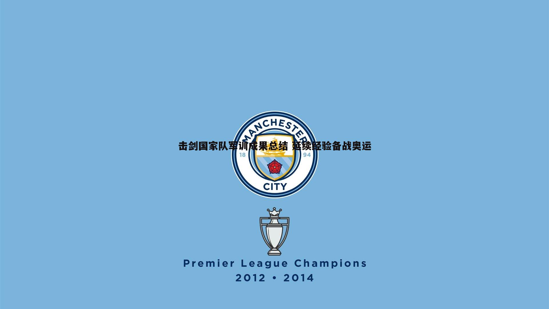 击剑国家队军训成果总结 延续经验备战奥运