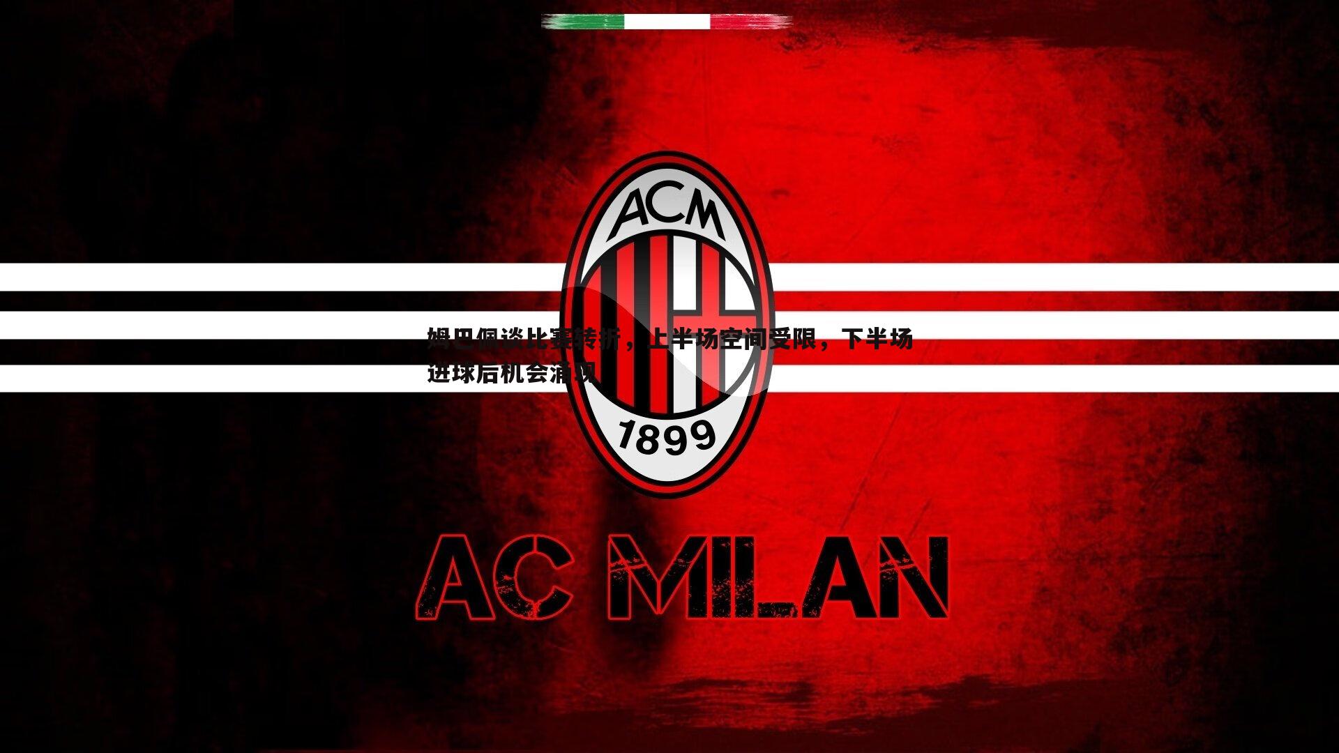 姆巴佩谈比赛转折，上半场空间受限，下半场进球后机会涌现