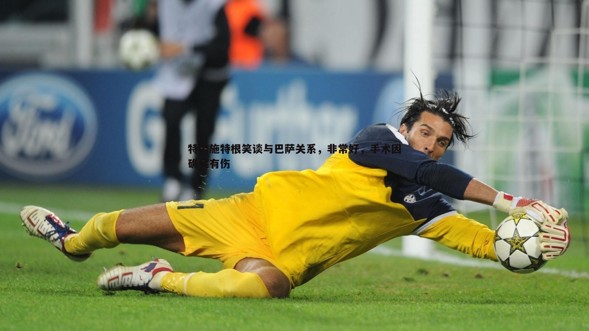 特尔施特根笑谈与巴萨关系，非常好，手术因确实有伤