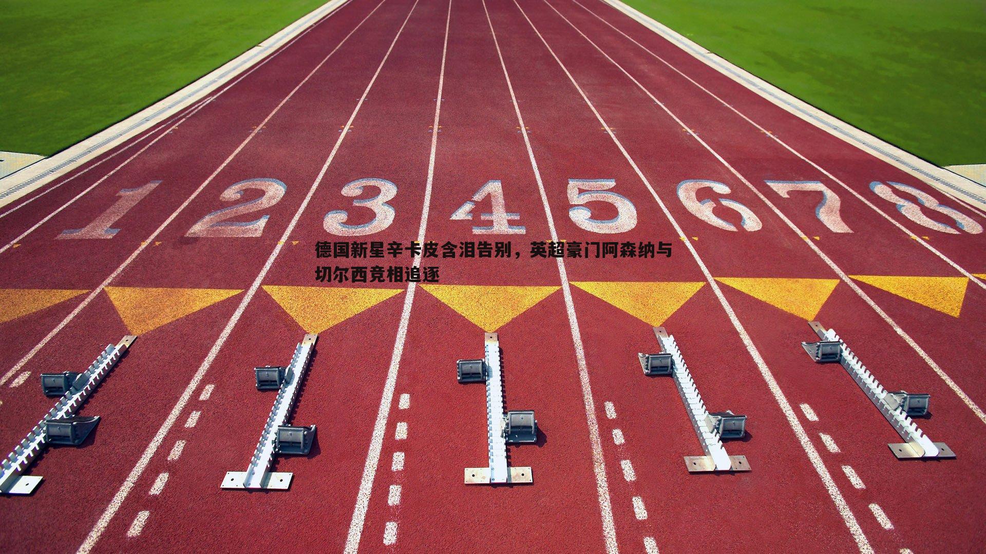 德国新星辛卡皮含泪告别，英超豪门阿森纳与切尔西竞相追逐