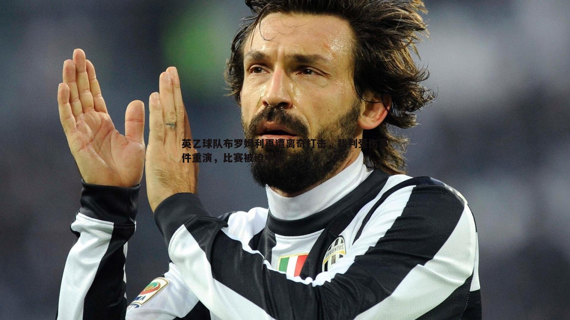 英乙球队布罗姆利再遭离奇打击,裁判受伤事件重演,比赛被迫中断