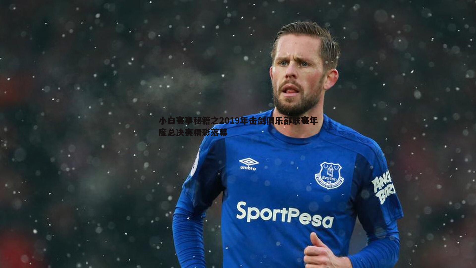 小白赛事秘籍之2019年击剑俱乐部联赛年度总决赛精彩落幕