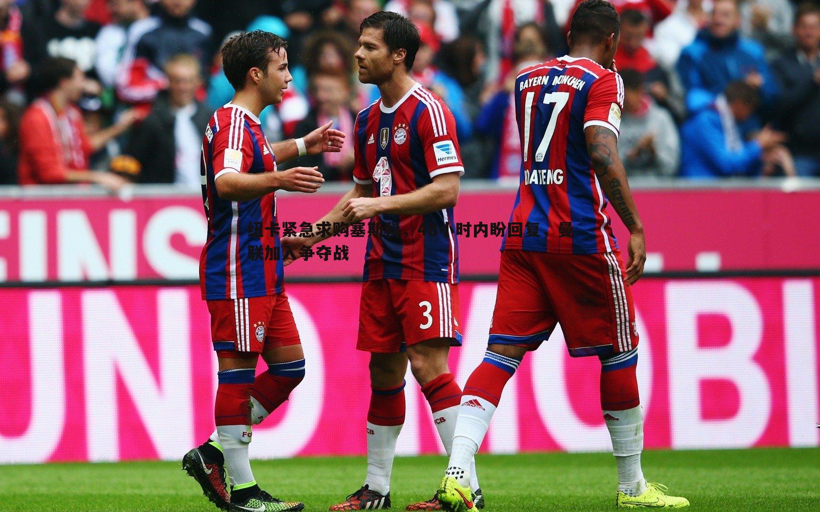 纽卡紧急求购塞斯科，48小时内盼回复，曼联加入争夺战