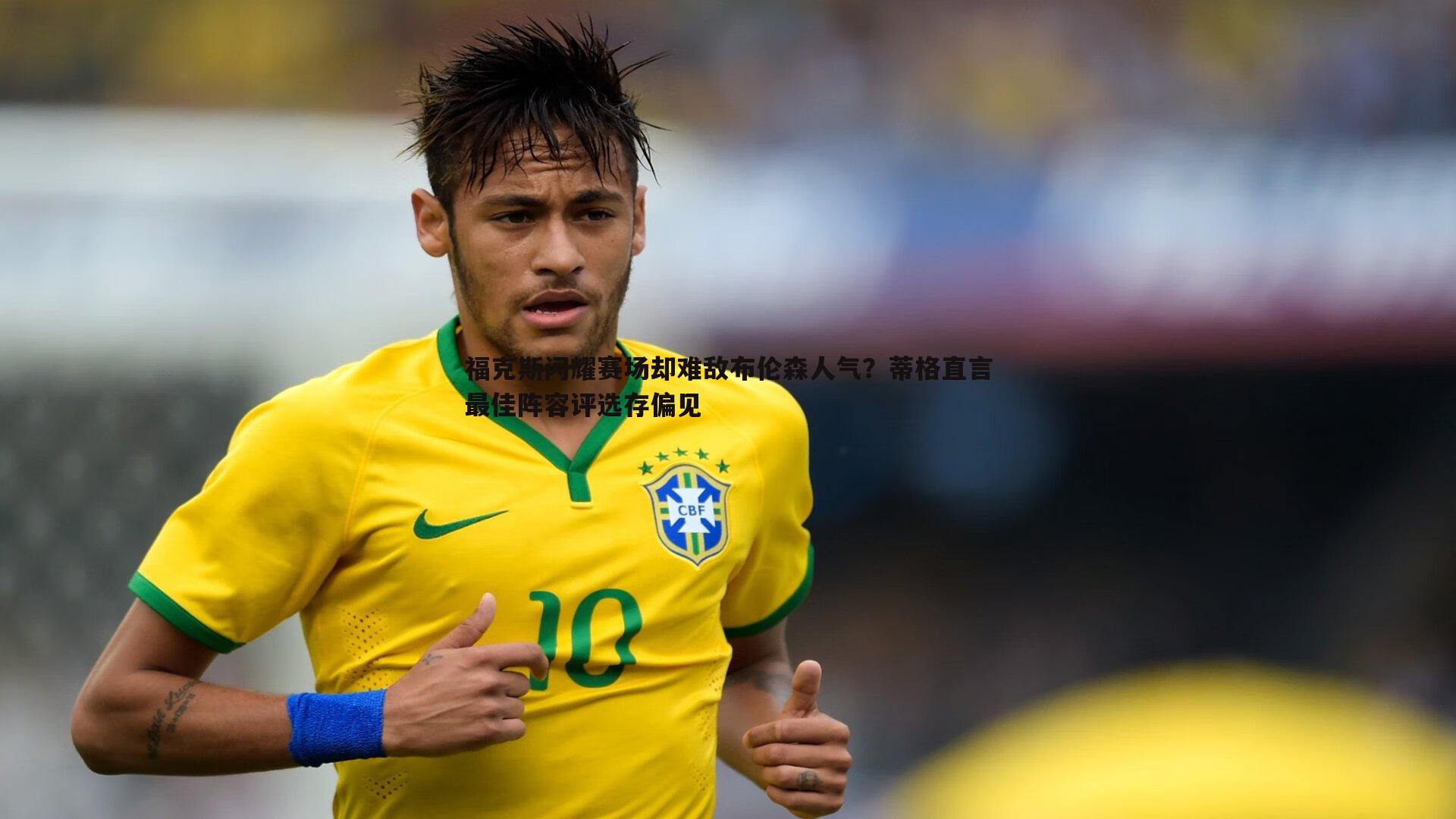 福克斯闪耀赛场却难敌布伦森人气？蒂格直言最佳阵容评选存偏见