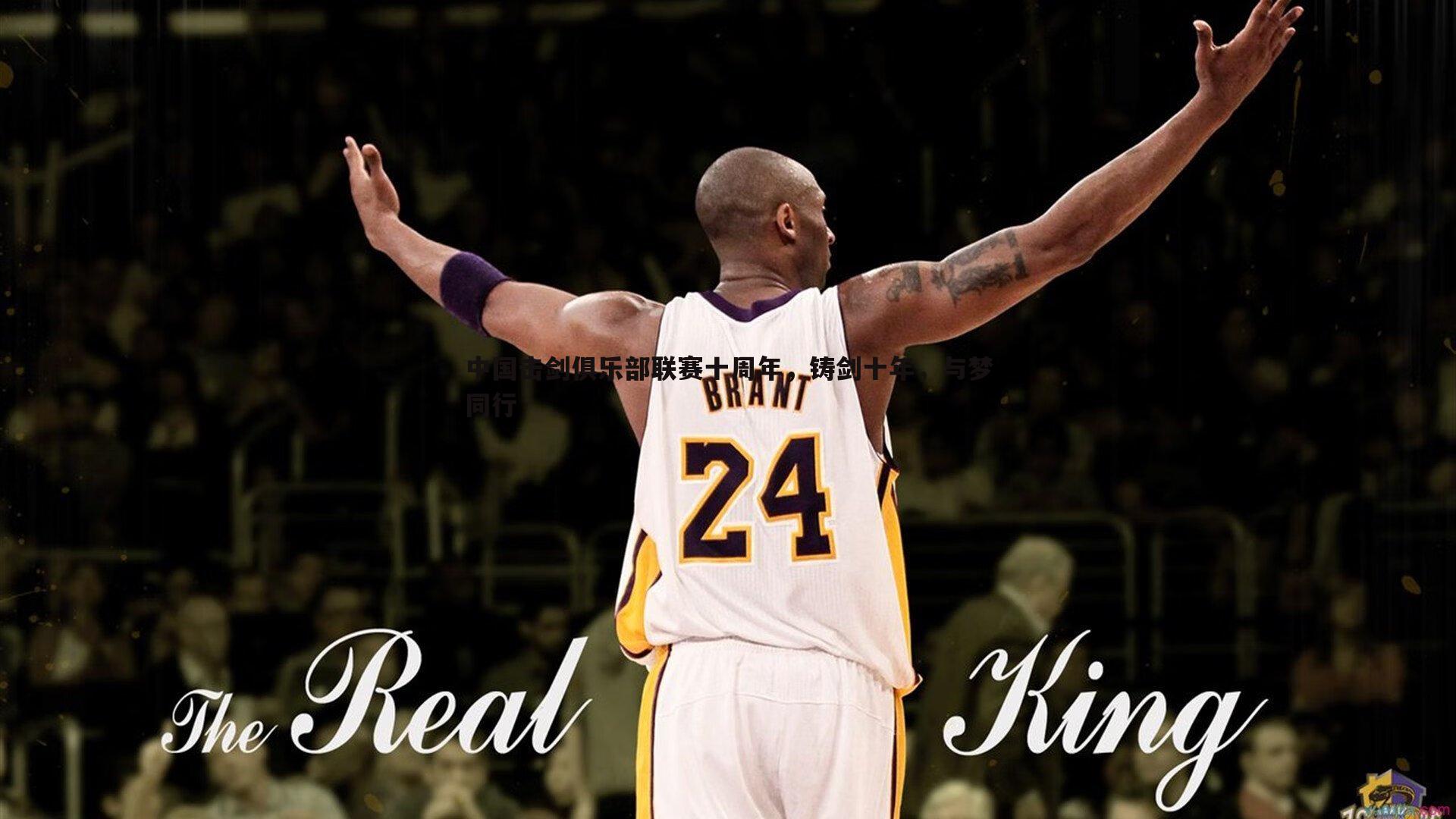 中国击剑俱乐部联赛十周年,铸剑十年,与梦同行