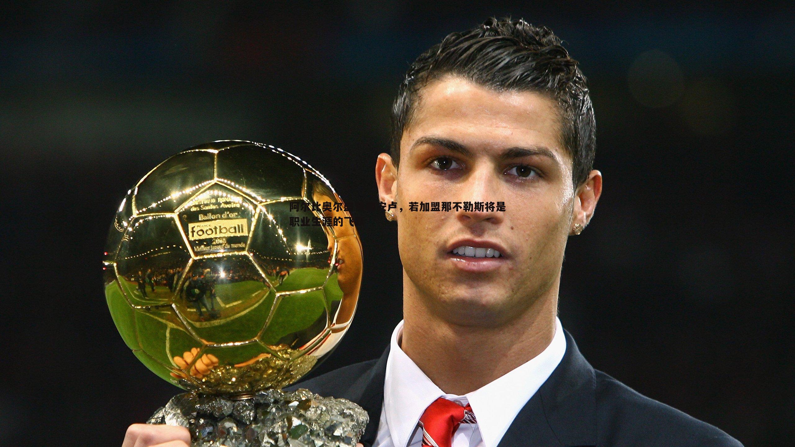 阿尔比奥尔盛赞胡安卢，若加盟那不勒斯将是职业生涯的飞跃