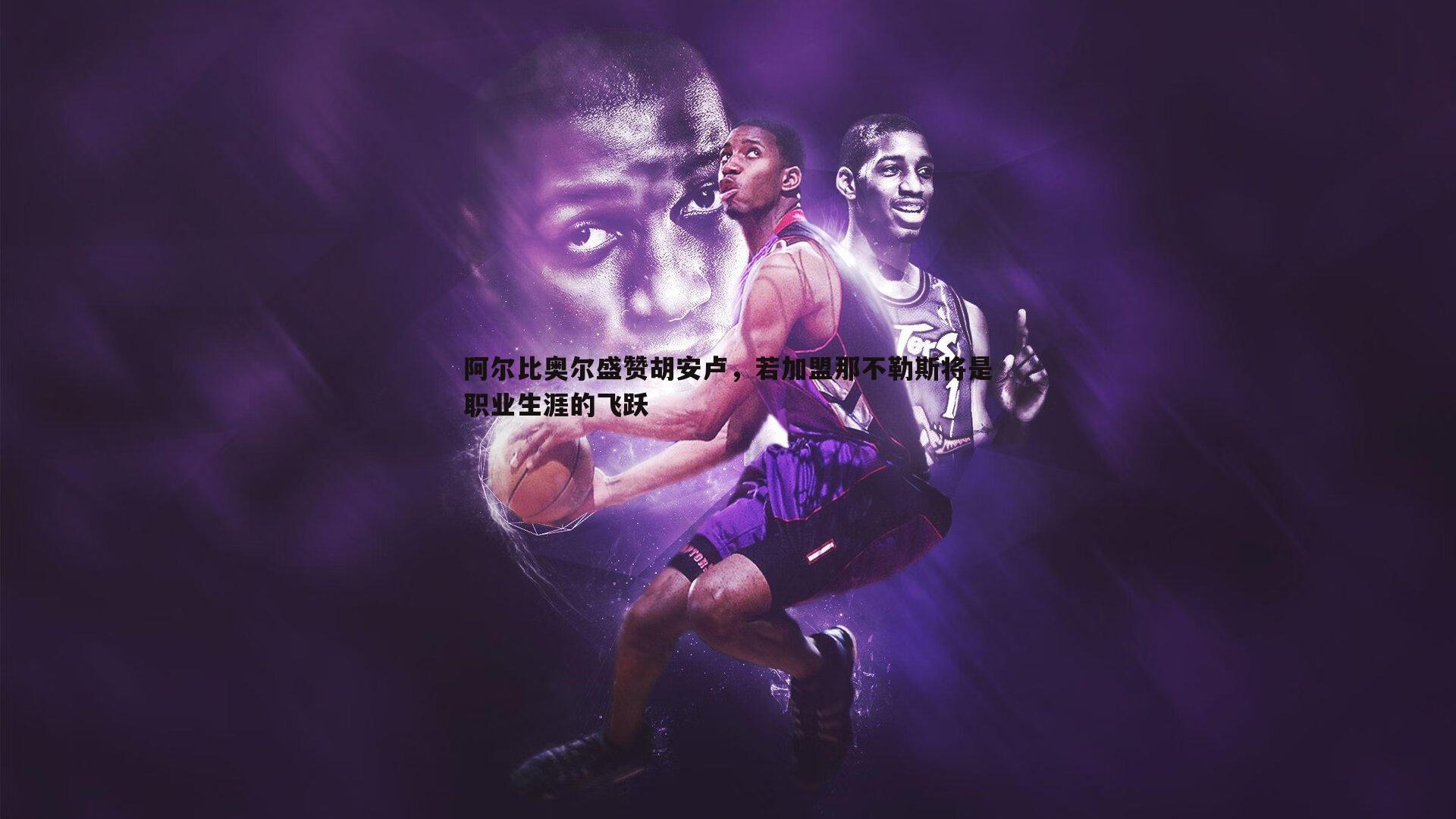 阿尔比奥尔盛赞胡安卢，若加盟那不勒斯将是职业生涯的飞跃