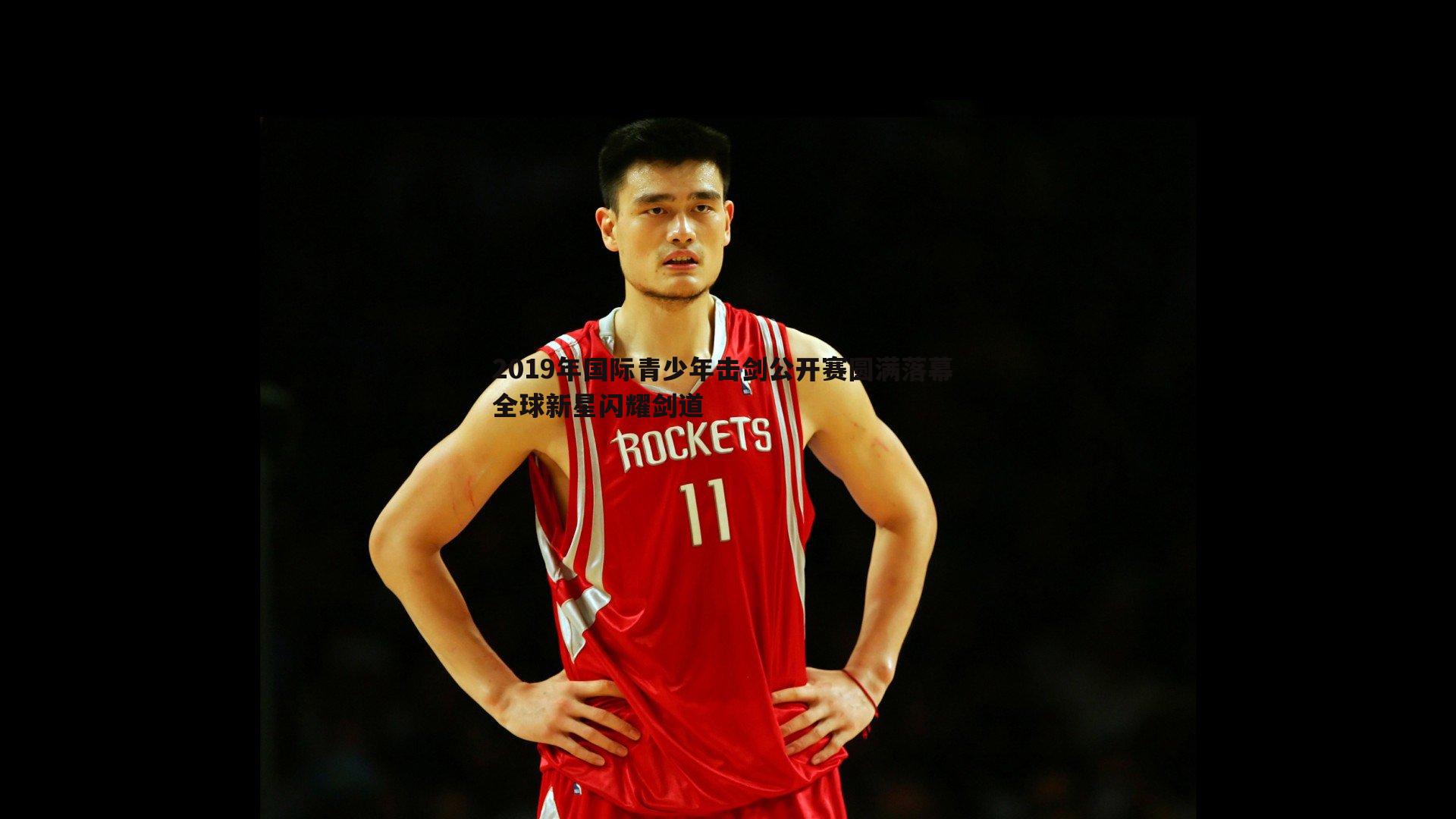 2019年国际青少年击剑公开赛圆满落幕 全球新星闪耀剑道